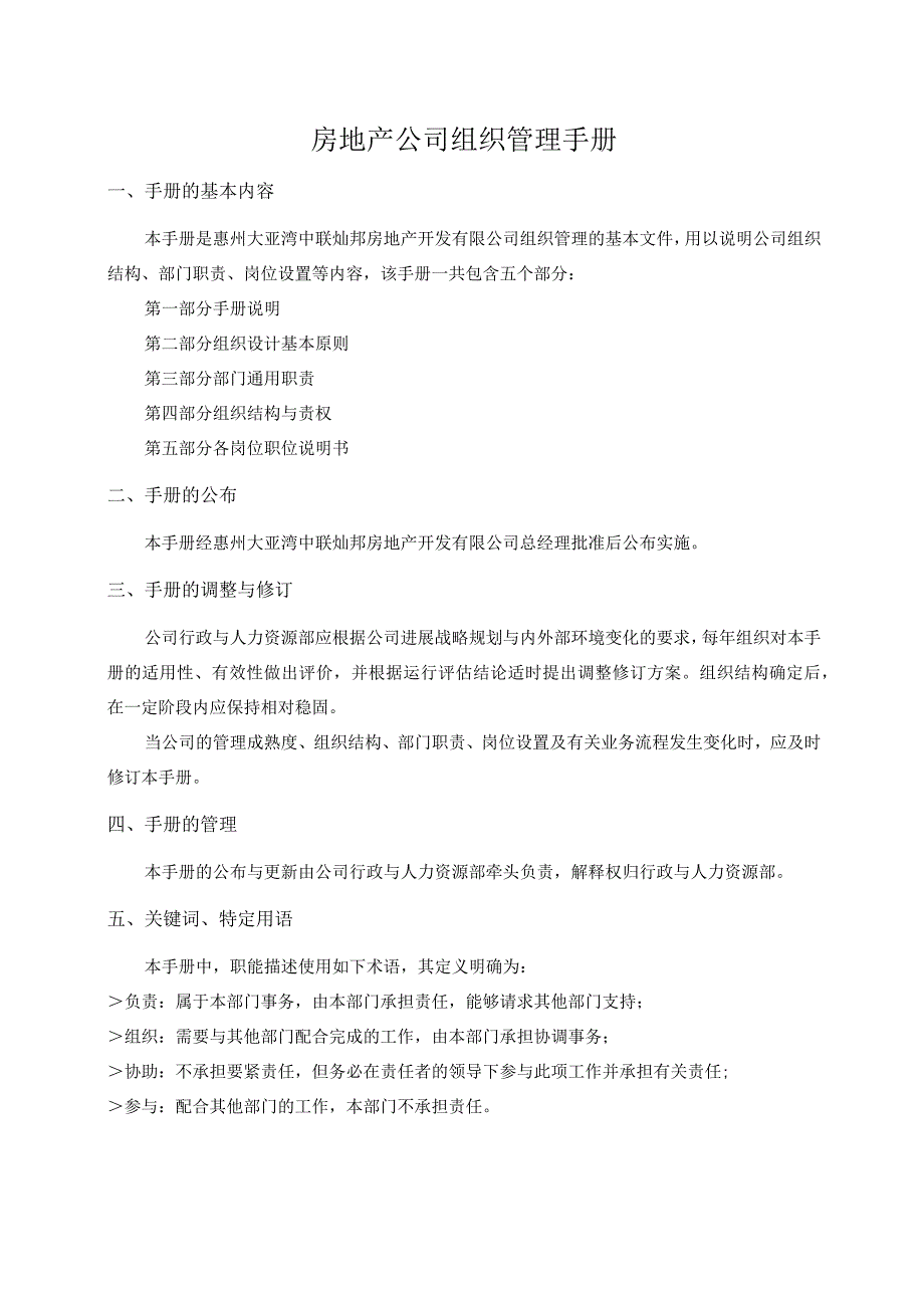 房地产公司组织管理手册.docx_第1页