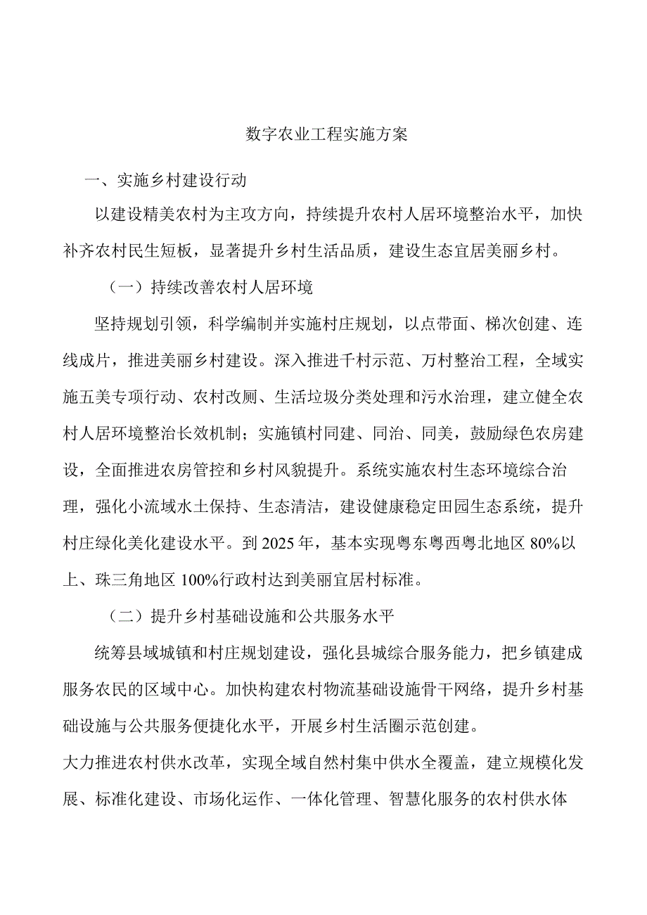 数字农业工程实施方案.docx_第1页