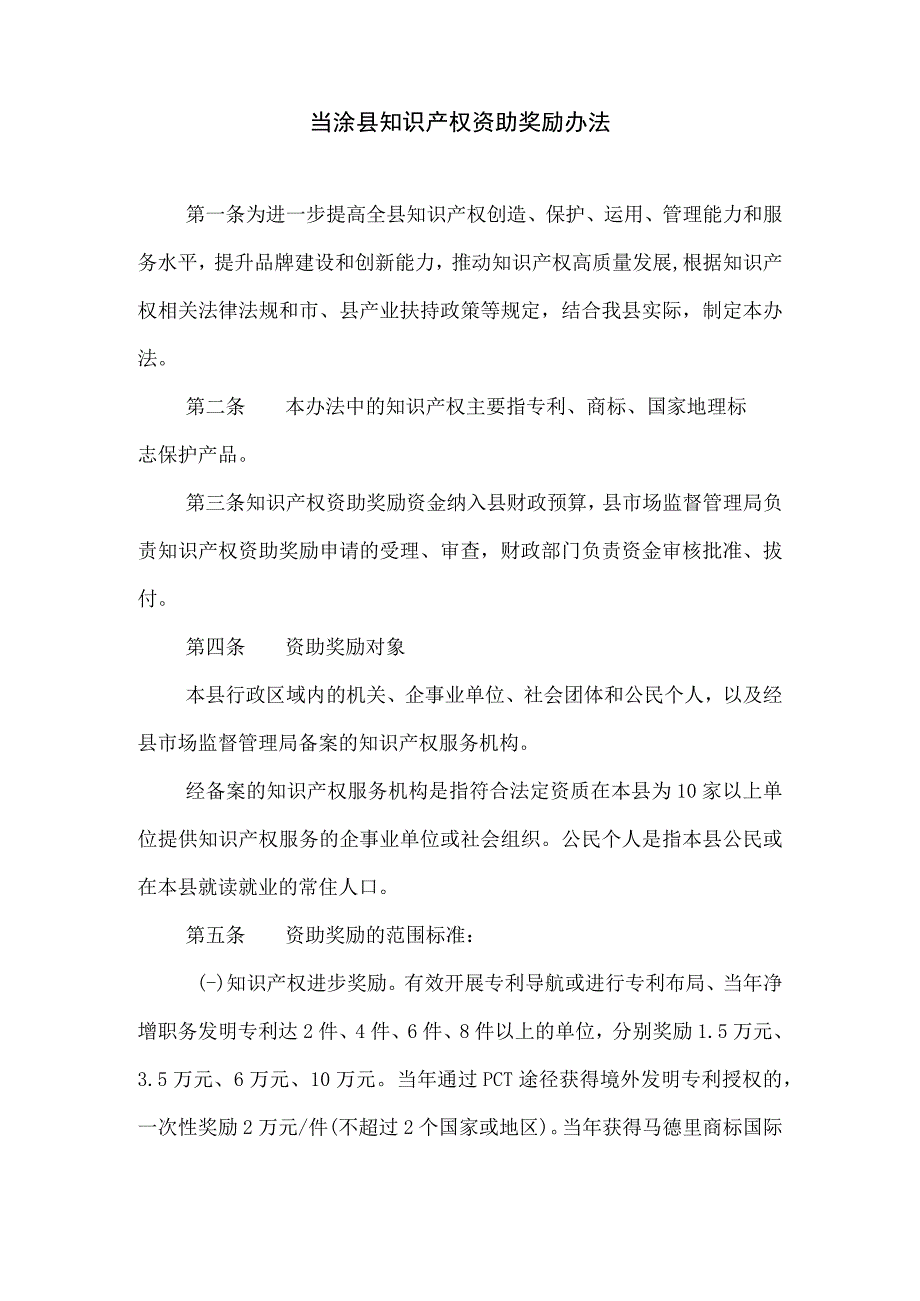 当涂县知识产权资助奖励办法.docx_第1页