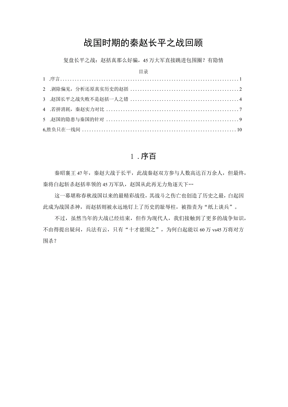 战国时期的秦赵长平之战回顾.docx_第1页