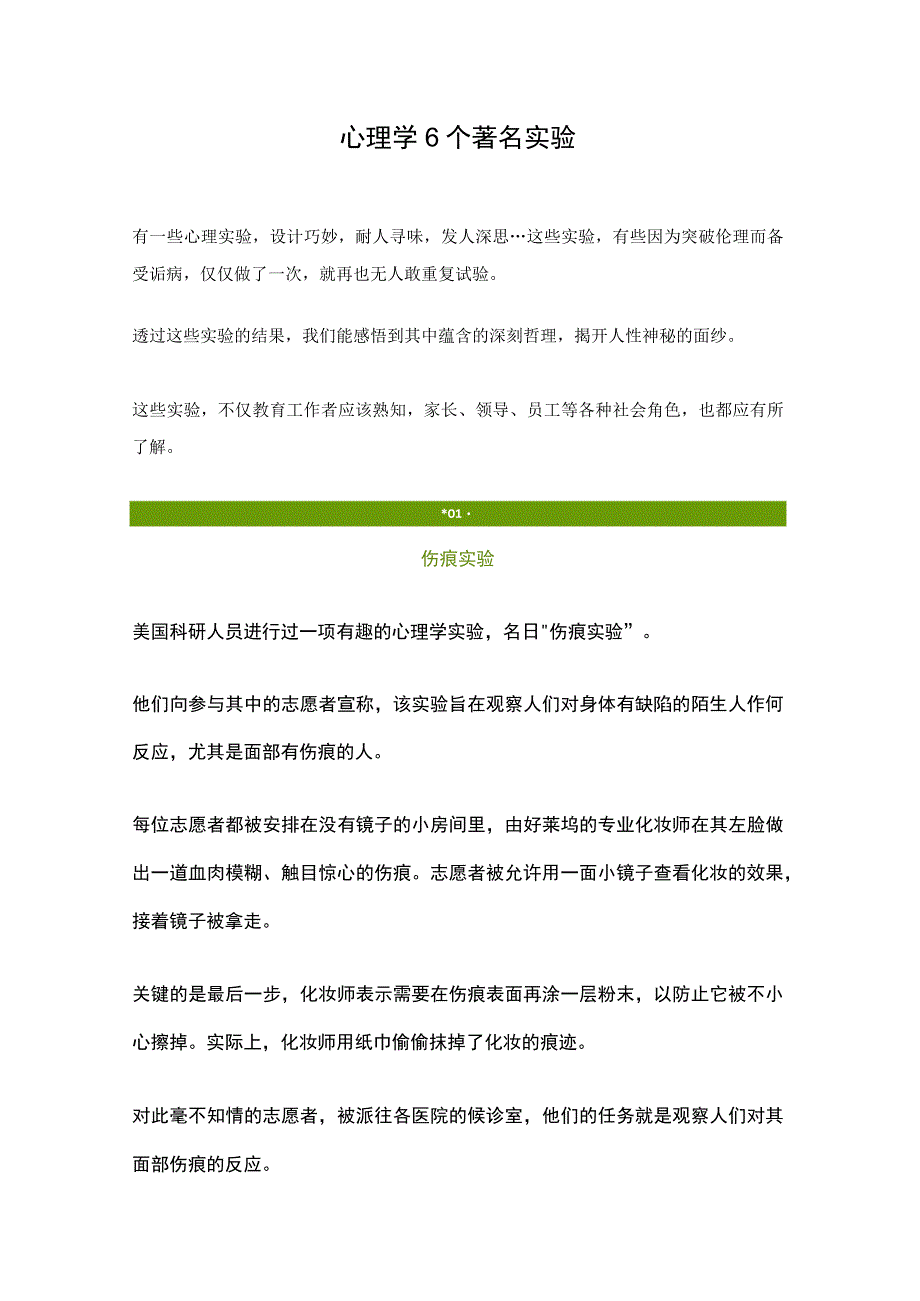 心理学6个著名实验.docx_第1页