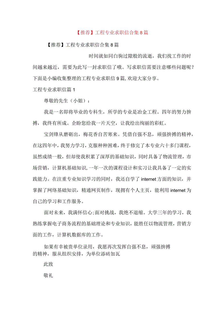 推荐工程专业求职信合集8篇.docx_第1页