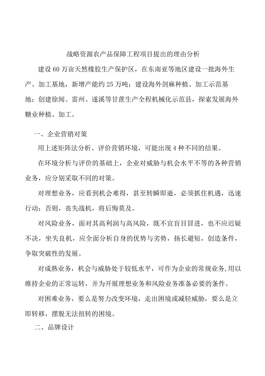 战略资源农产品保障工程项目提出的理由分析.docx_第1页