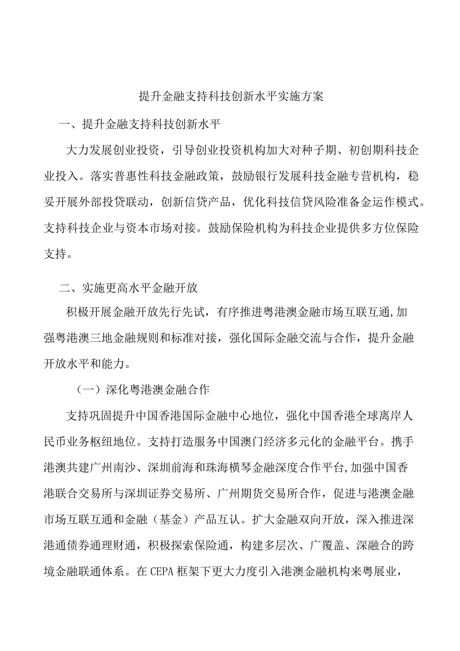 提升金融支持科技创新水平实施方案.docx_第1页