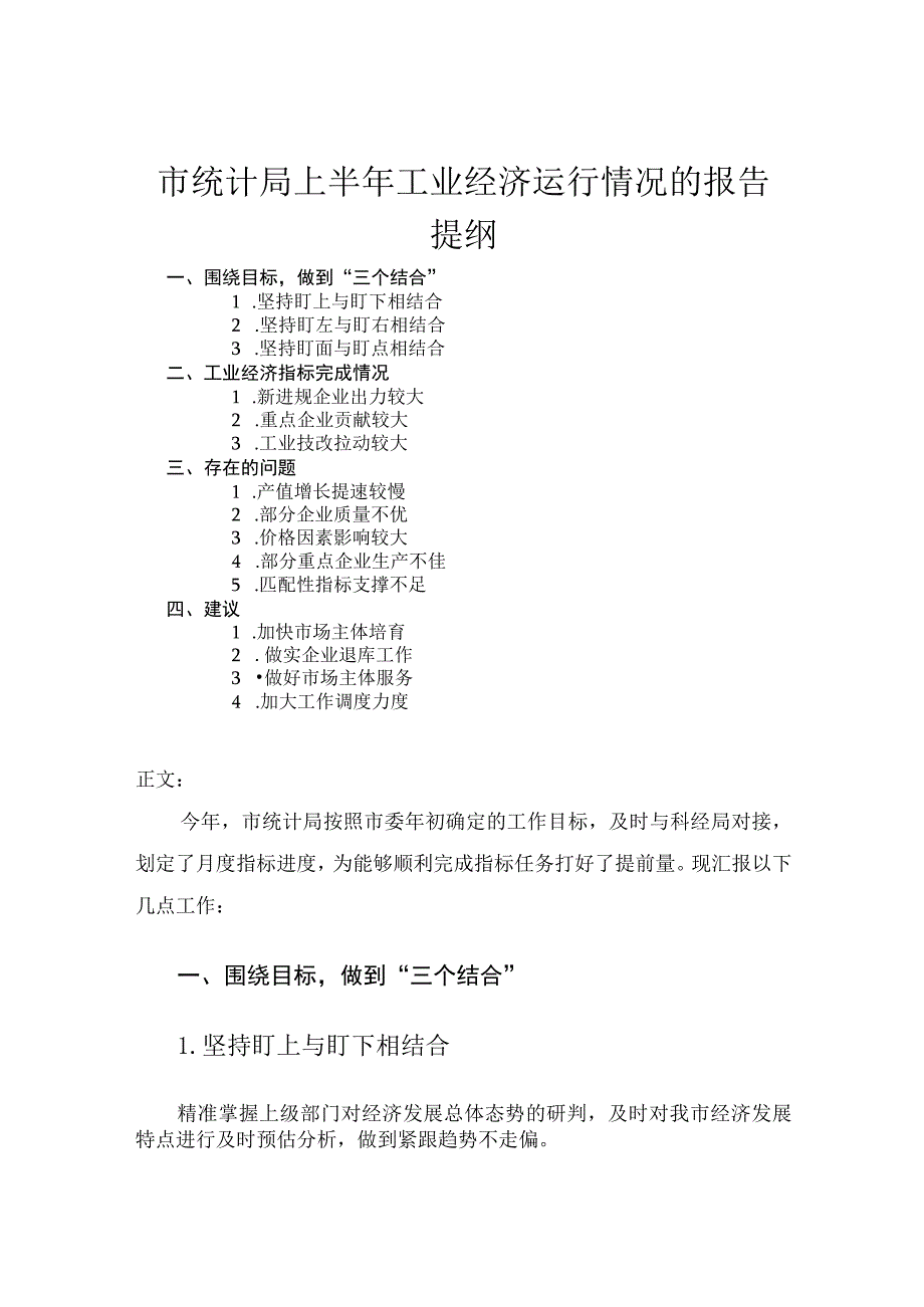 市统计局上半年工业经济运行情况的报告.docx_第1页