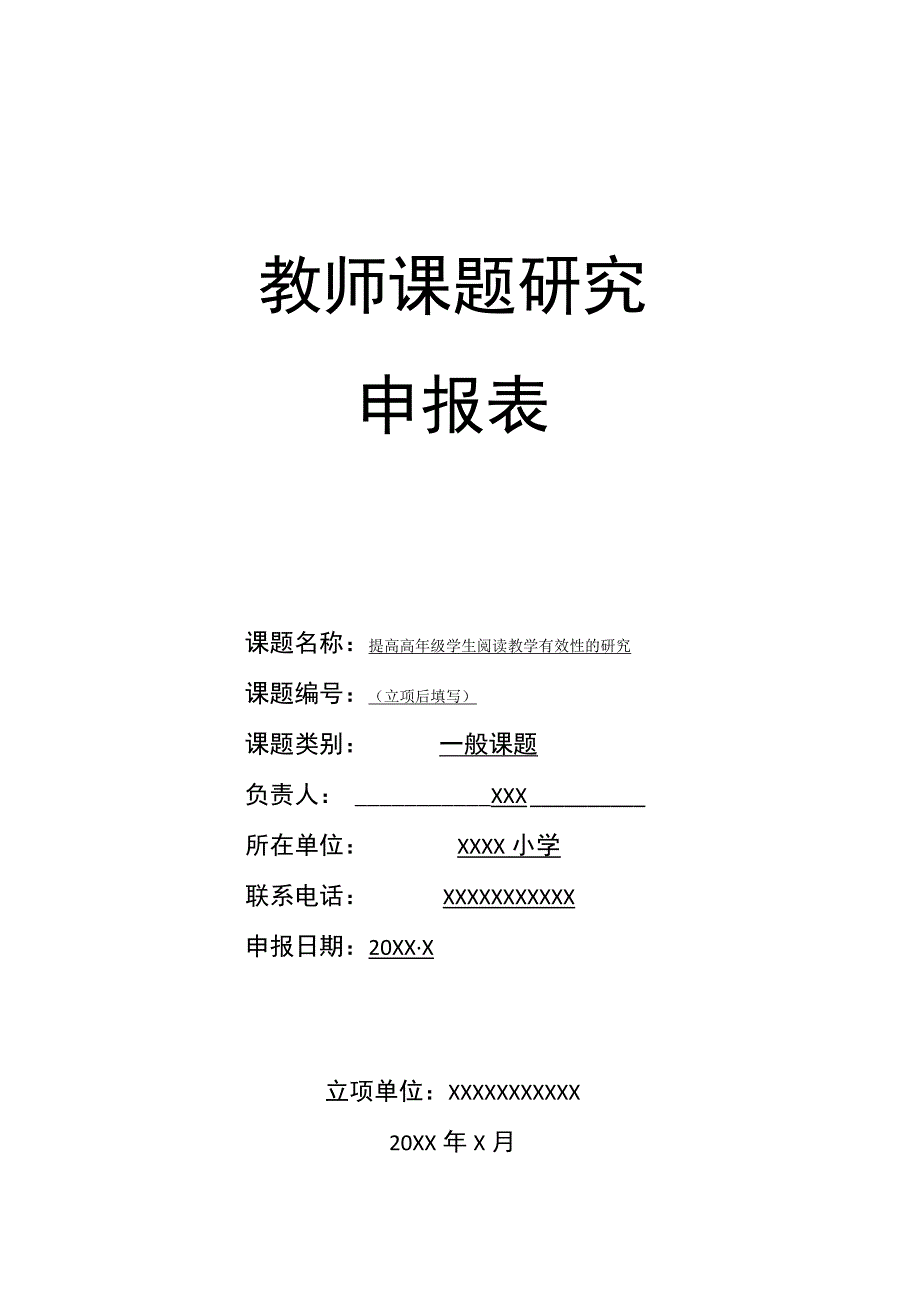 提高高年级学生阅读教学有效性的研究课题申报.docx_第1页