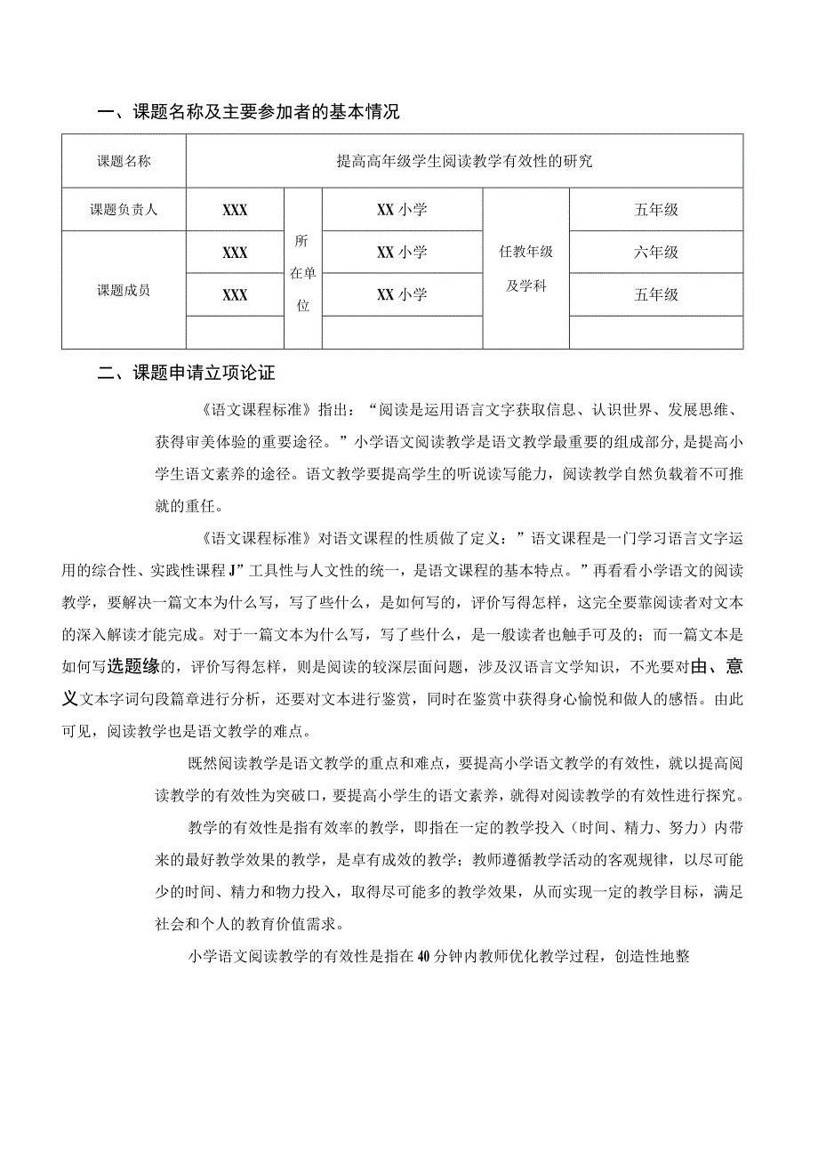 提高高年级学生阅读教学有效性的研究课题申报.docx_第2页