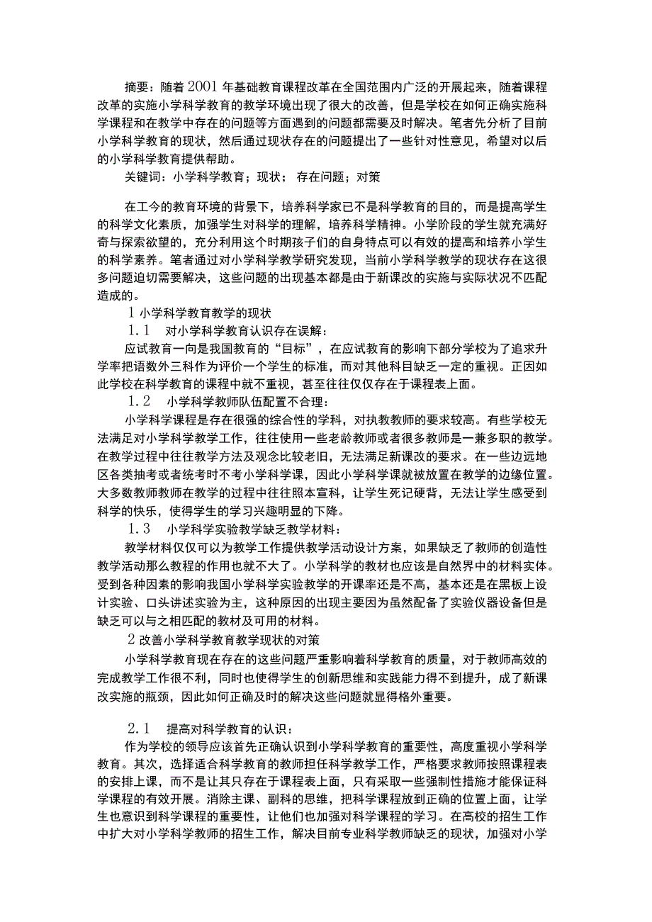 幼儿科学教育科学教育教学现状及对策探析.docx_第1页