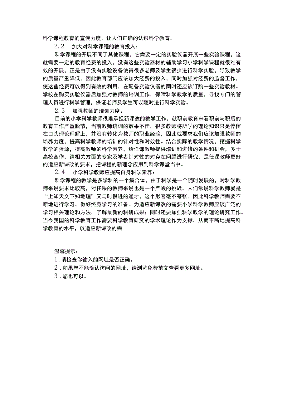 幼儿科学教育科学教育教学现状及对策探析.docx_第2页