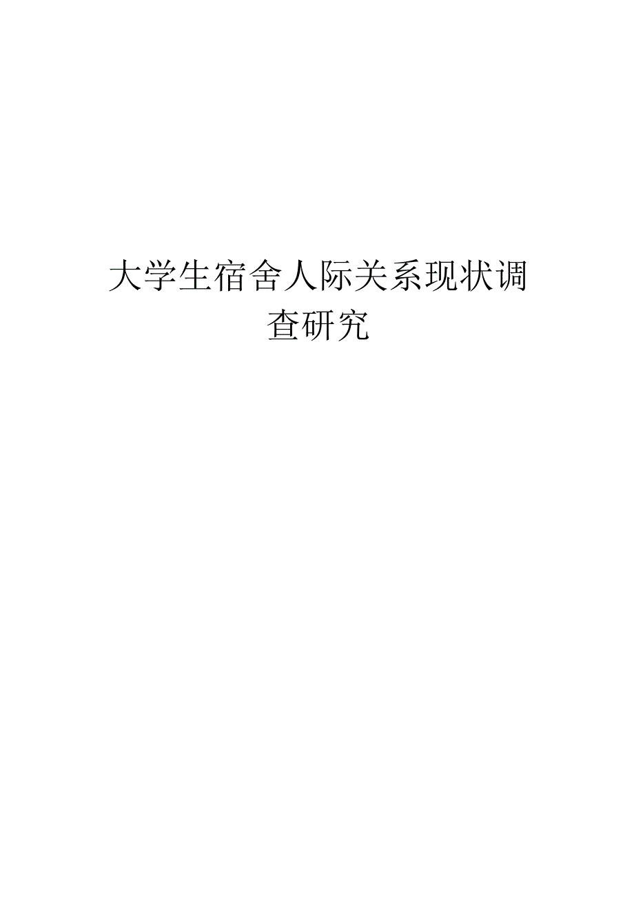 心理学毕业论文大学生宿舍人际关系现状调查研究7000字.docx_第1页