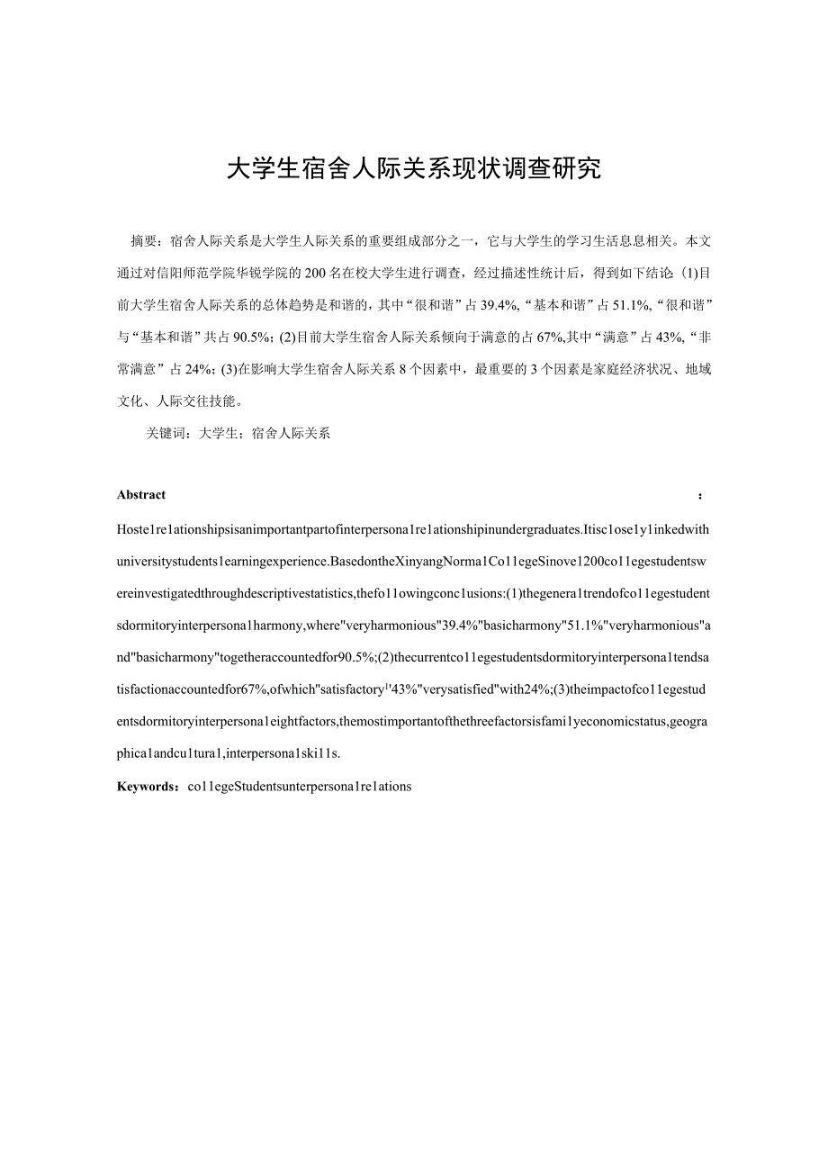 心理学毕业论文大学生宿舍人际关系现状调查研究7000字.docx_第3页