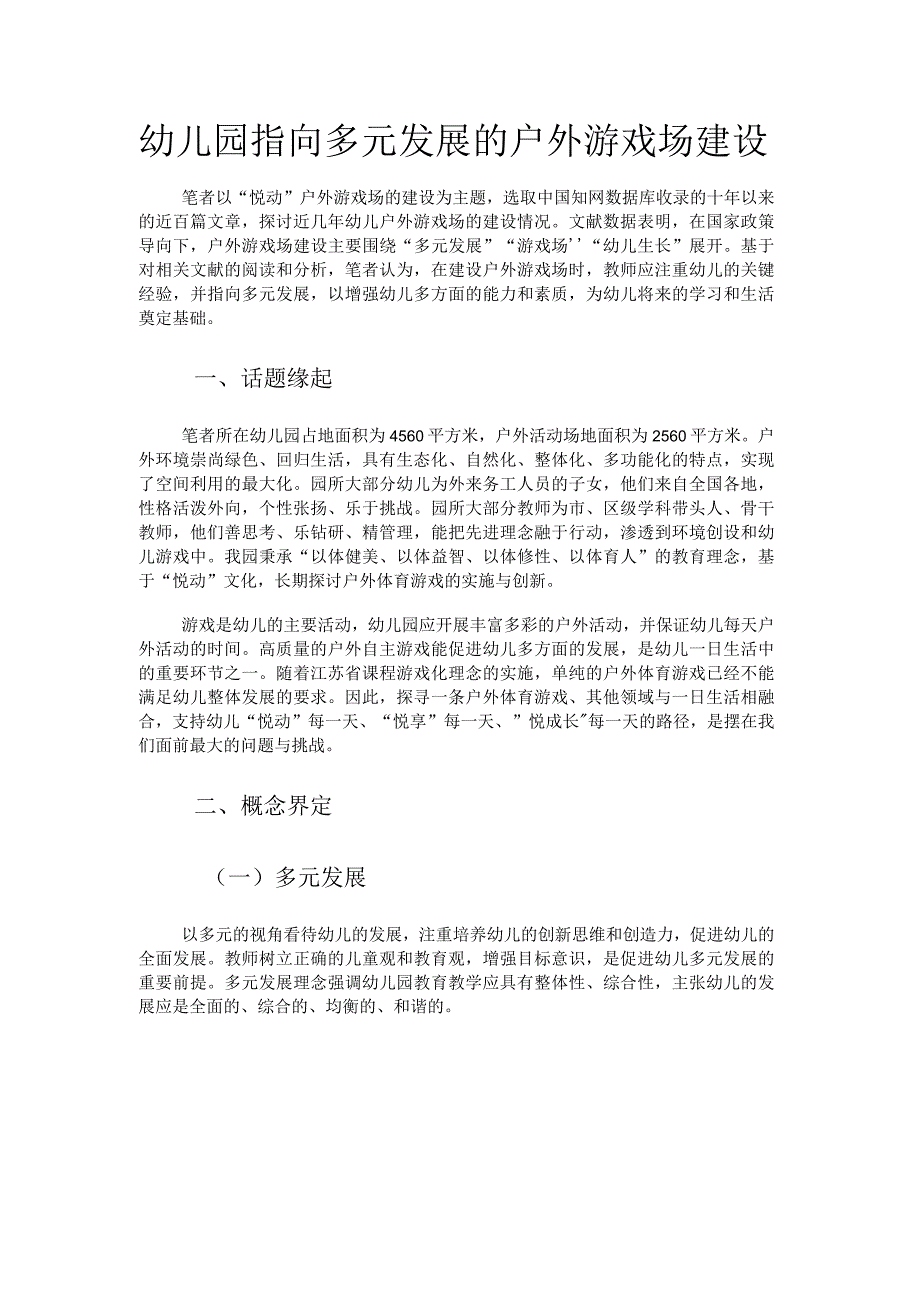 幼儿园指向多元发展的户外游戏场建设.docx_第1页