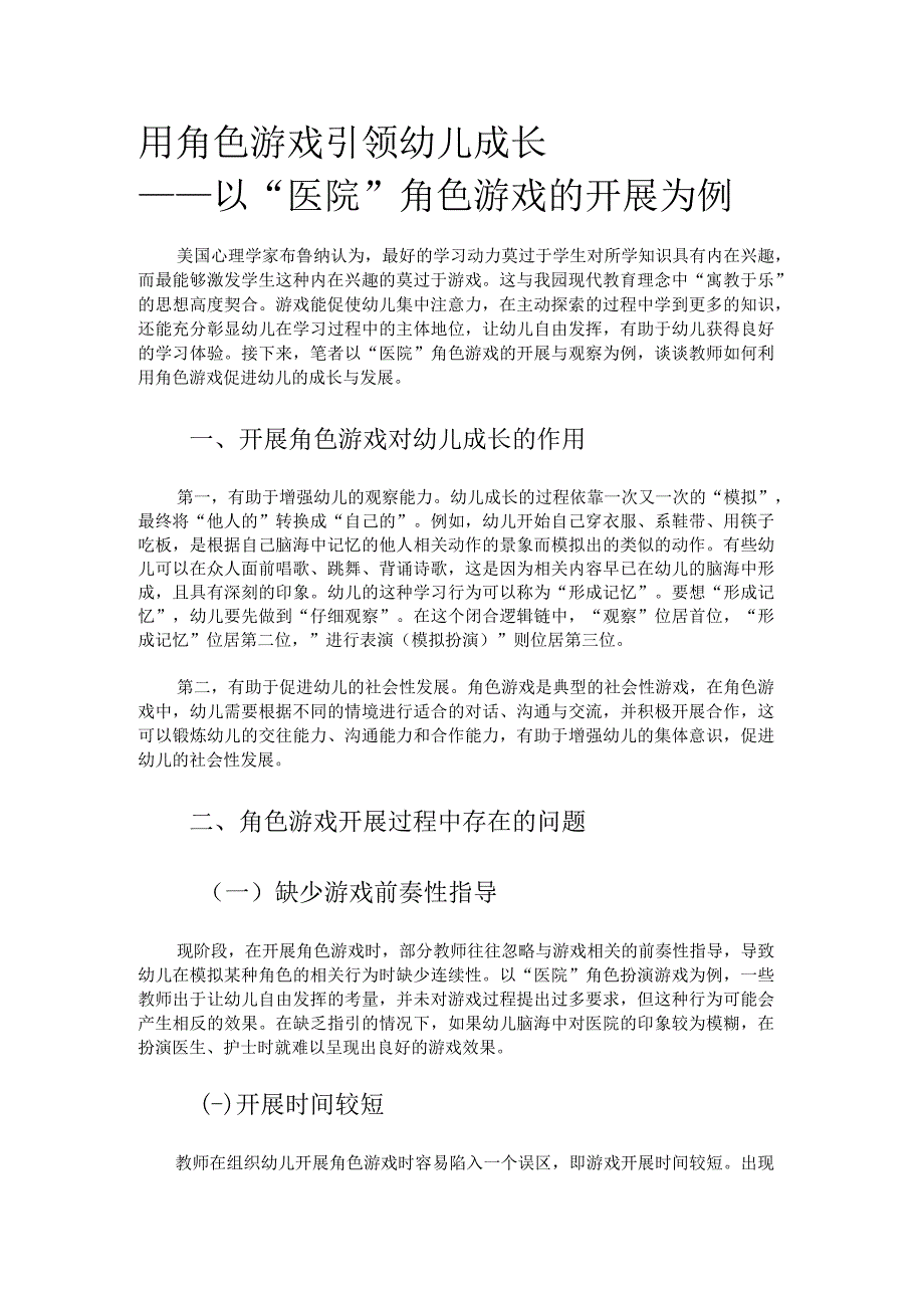 幼儿园医院角色游戏设计方案.docx_第1页