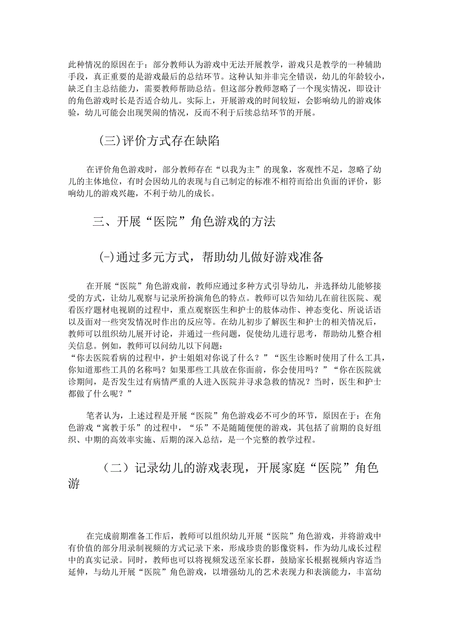 幼儿园医院角色游戏设计方案.docx_第2页