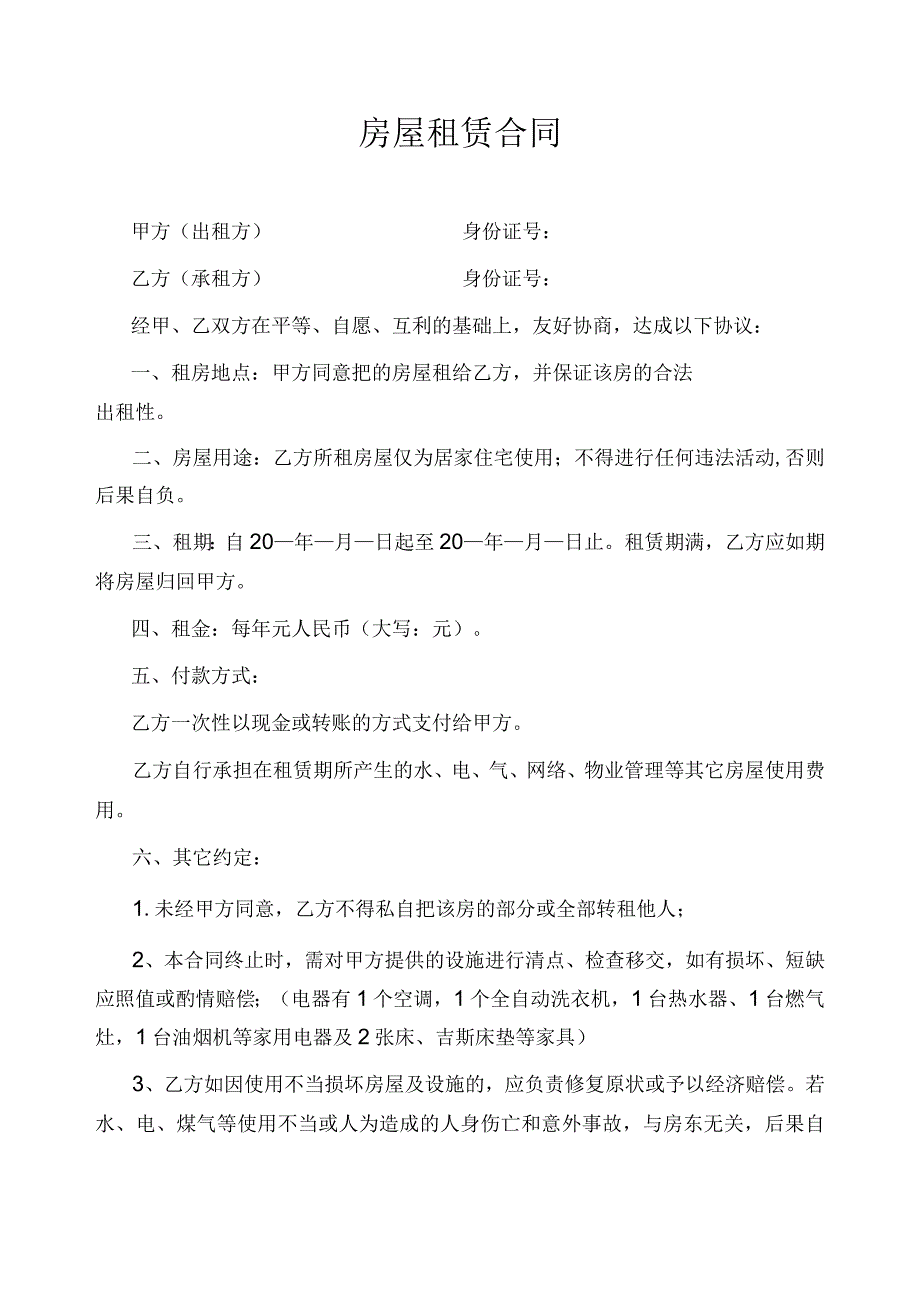 房屋租赁合同(4).docx_第1页