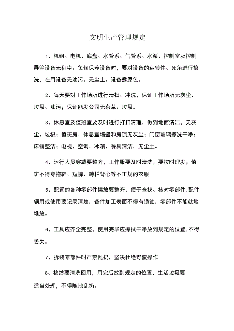 文明生产管理规定.docx_第1页