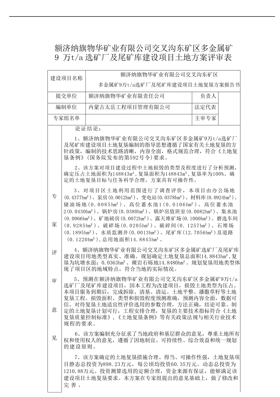 额济纳旗物华矿业有限责任公司交叉沟东矿区多金属矿选矿厂及尾矿库建设项目土地复垦方案评审表.docx_第1页