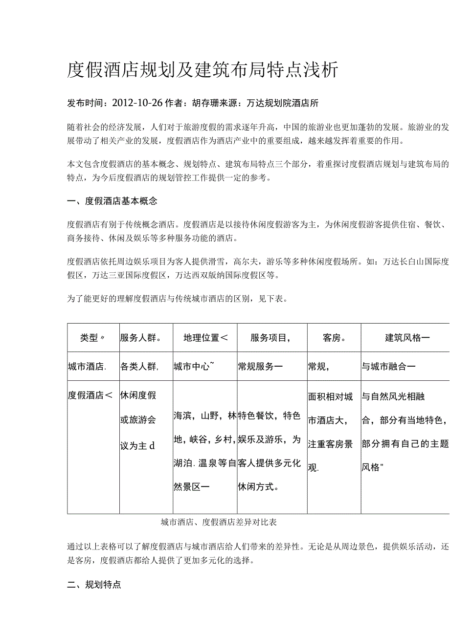 度假酒店规划及建筑布局特点浅析.docx_第1页