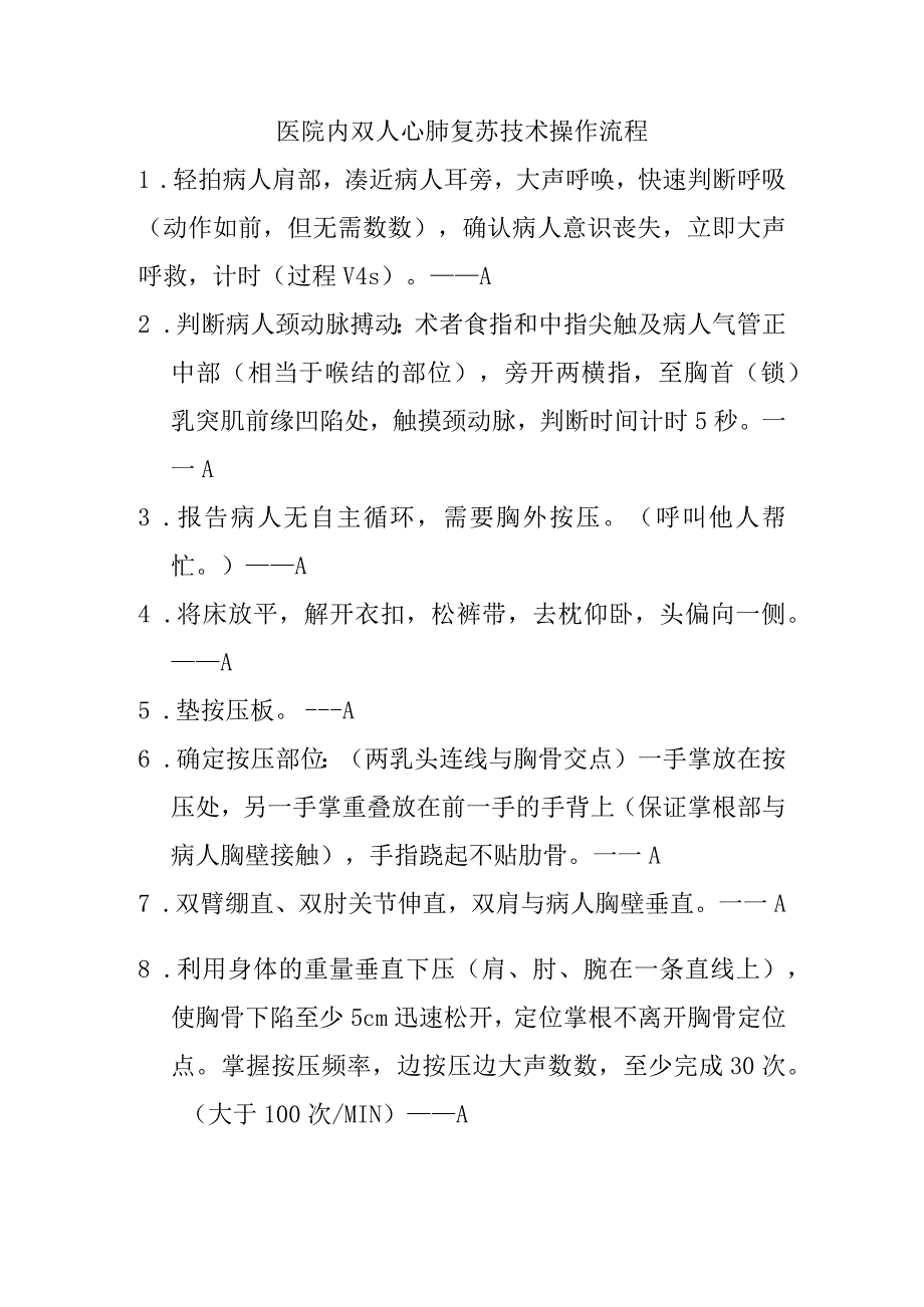 心肺复苏技术操作流程修改.docx_第1页