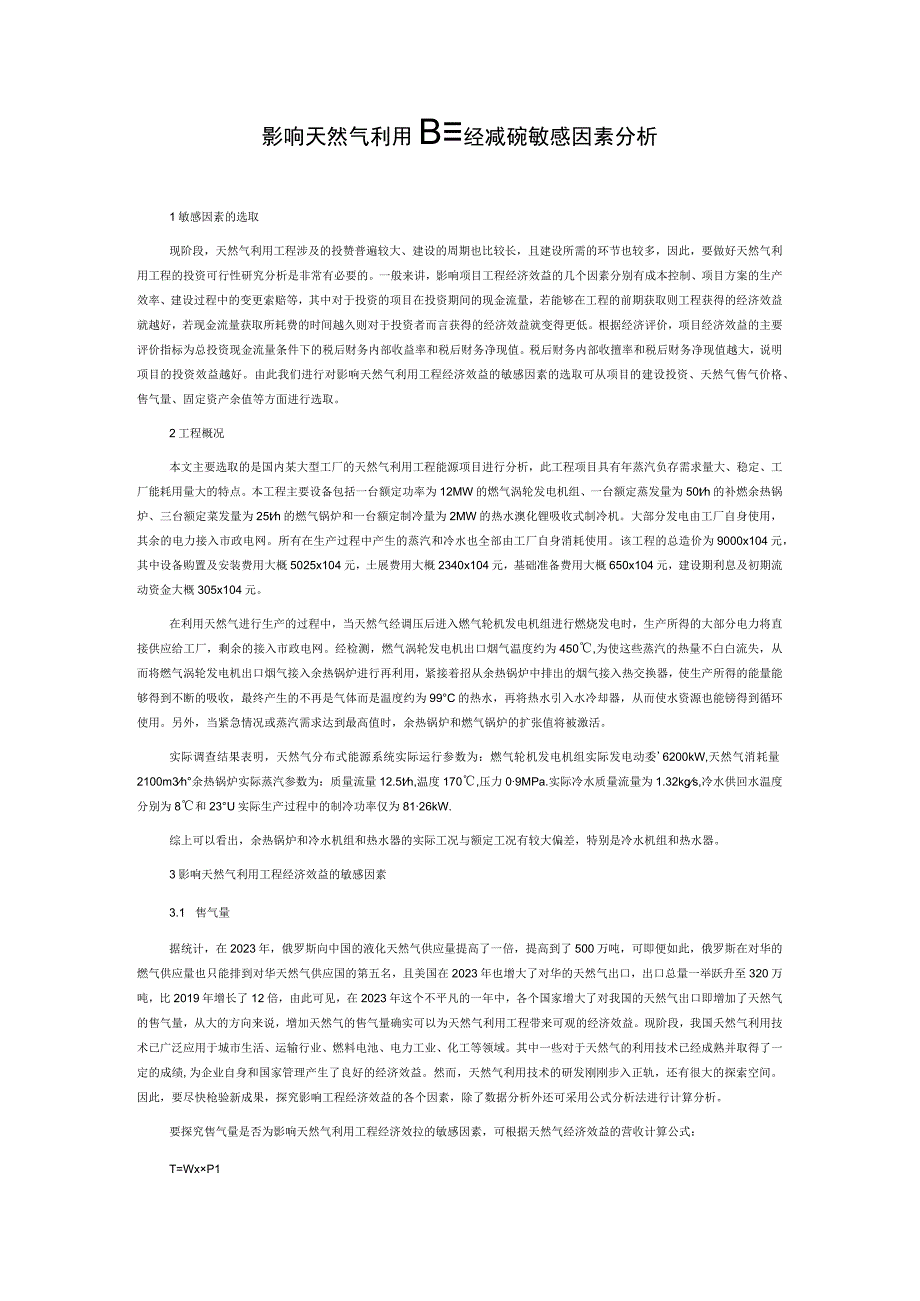 影响天然气利用工程经济效益的敏感因素分析.docx_第1页