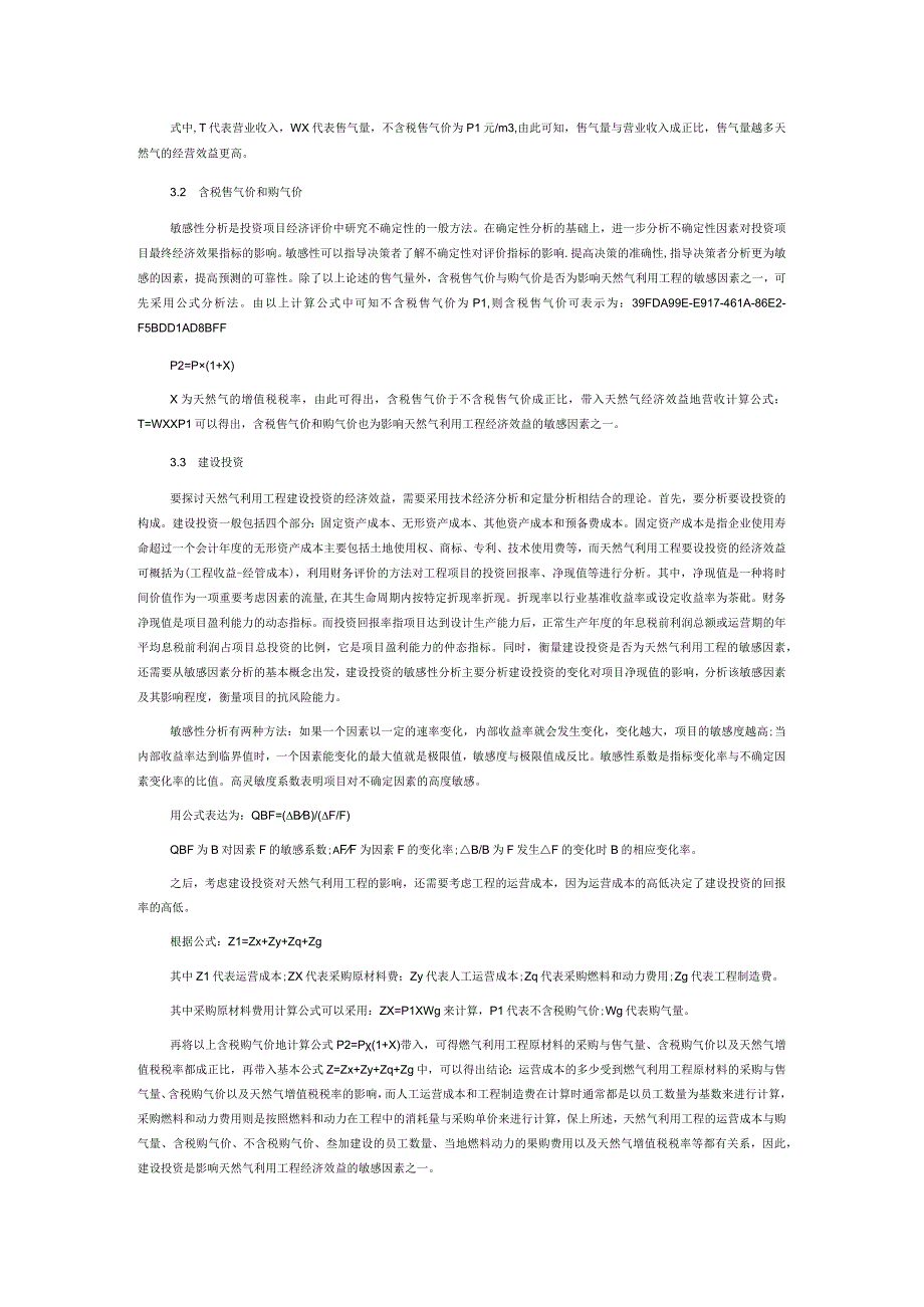 影响天然气利用工程经济效益的敏感因素分析.docx_第2页