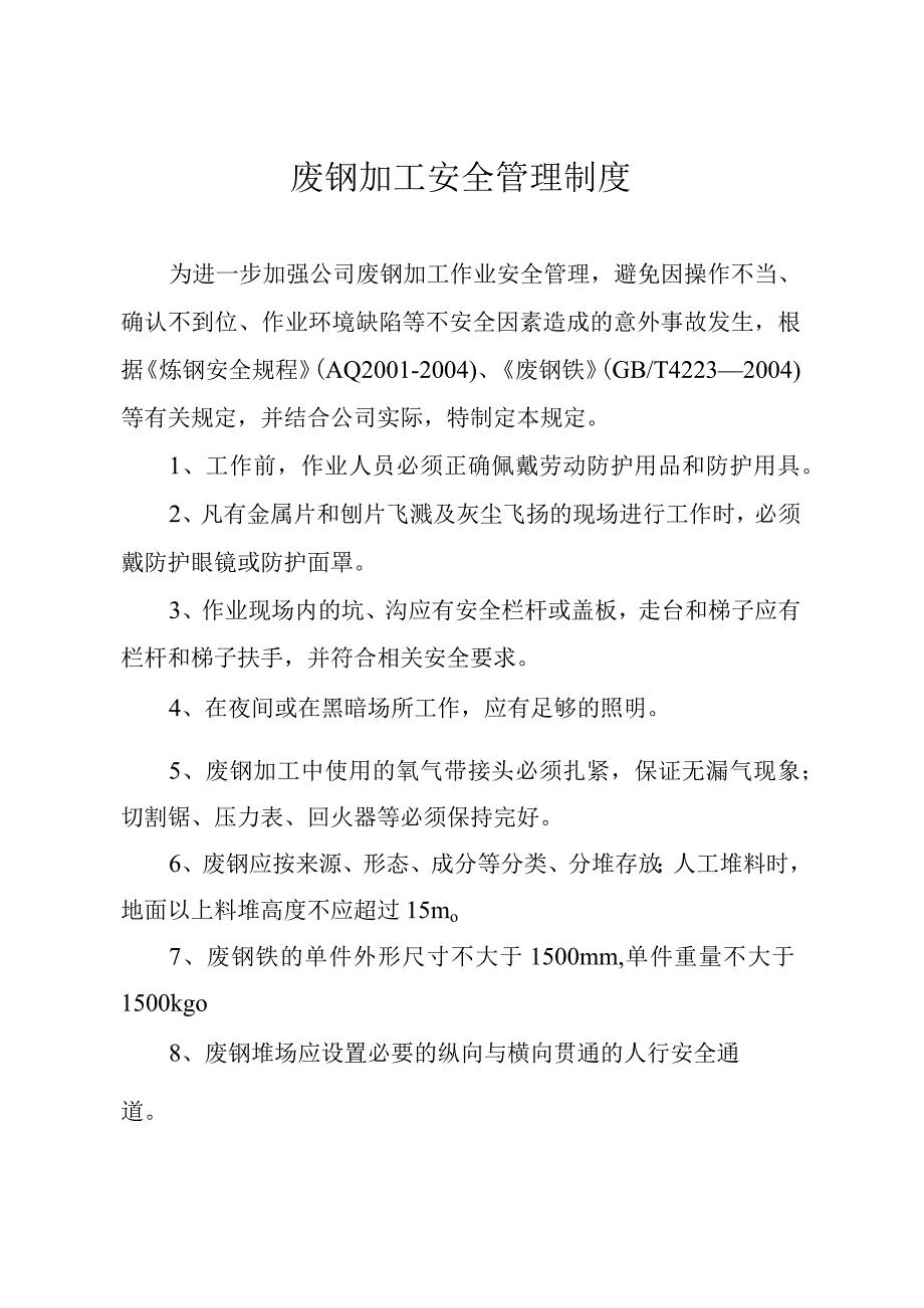 废钢加工安全管理制度.docx_第1页