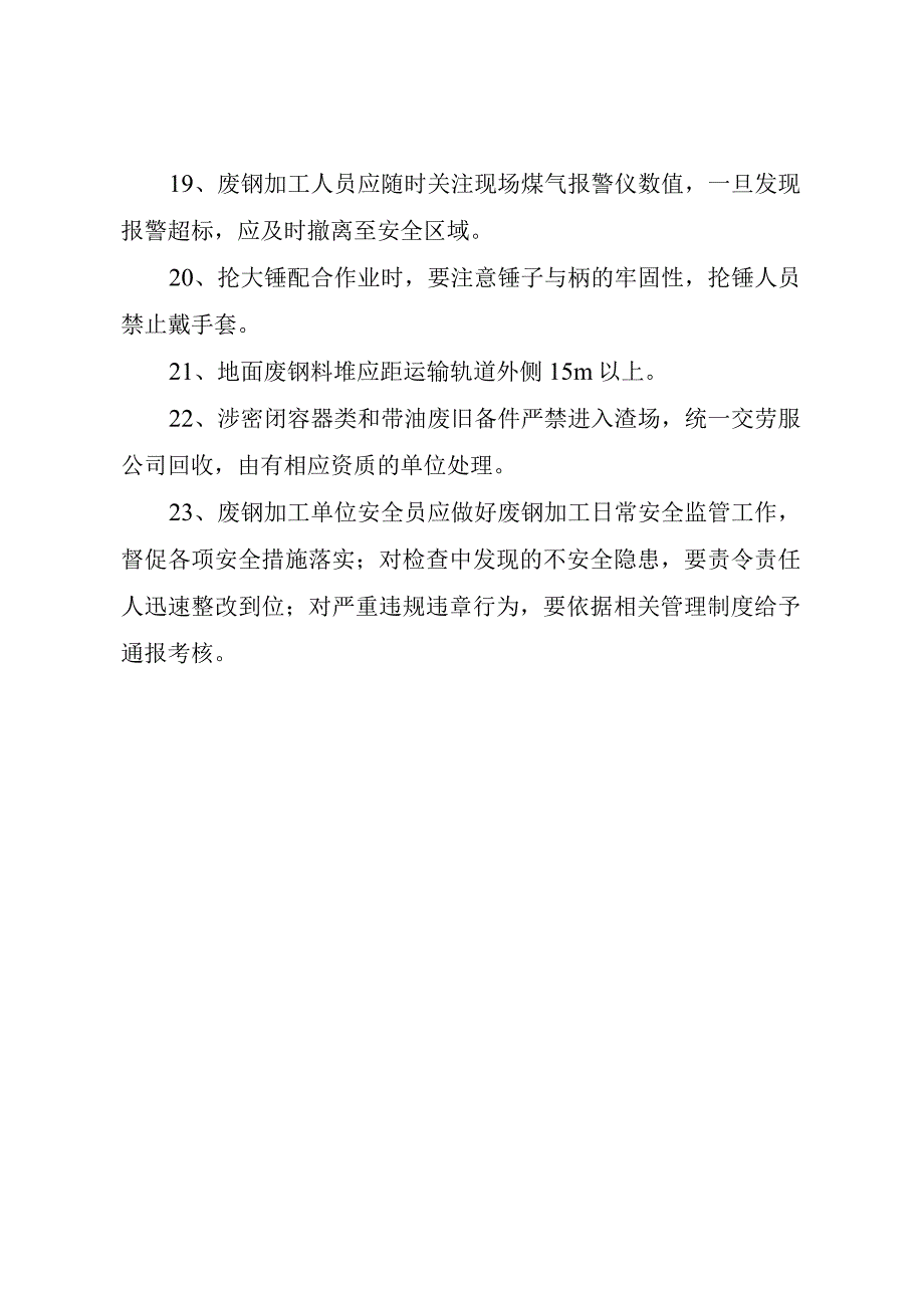 废钢加工安全管理制度.docx_第3页