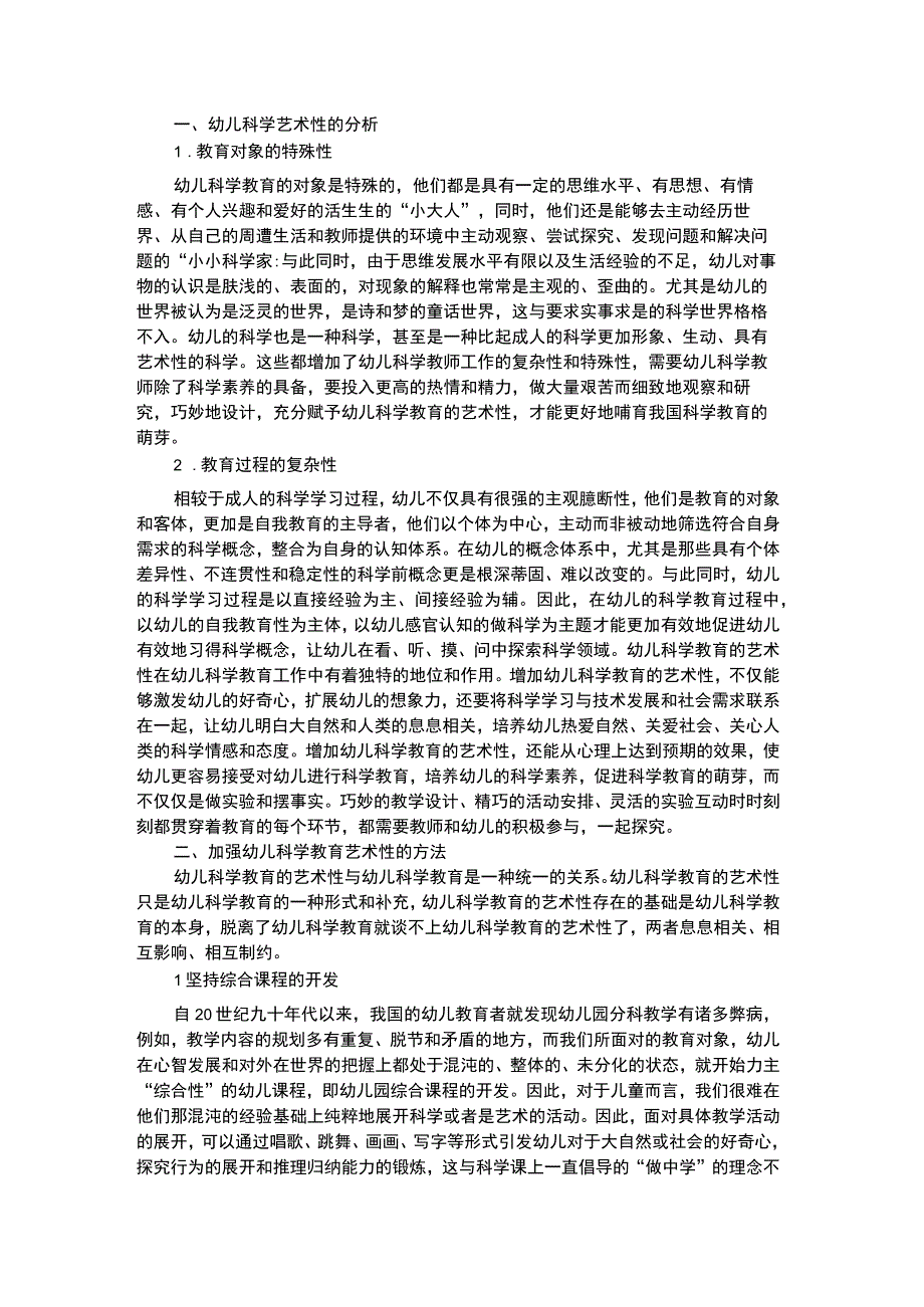 幼儿科学教育幼儿艺术性科学教育论文.docx_第1页