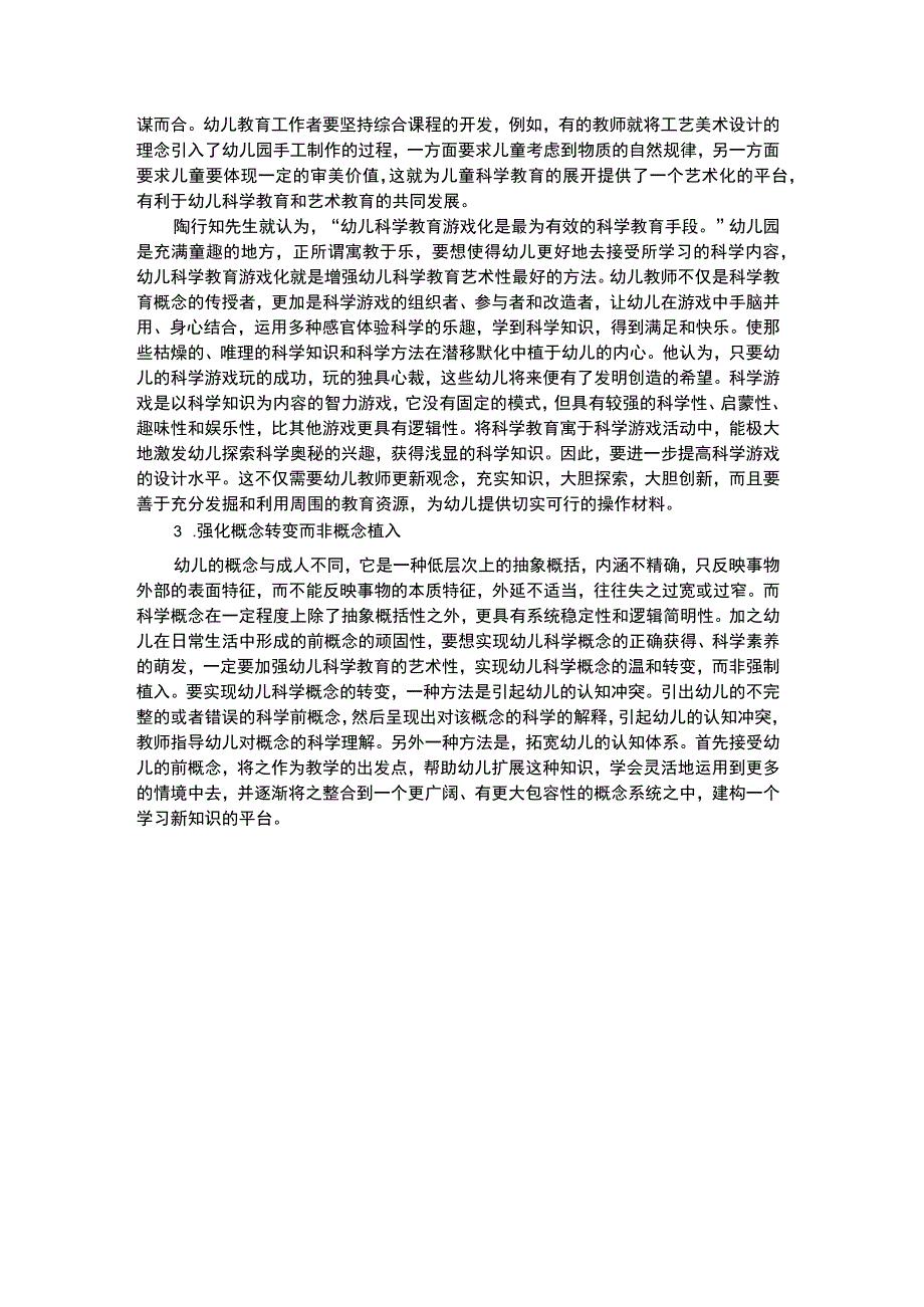 幼儿科学教育幼儿艺术性科学教育论文.docx_第2页