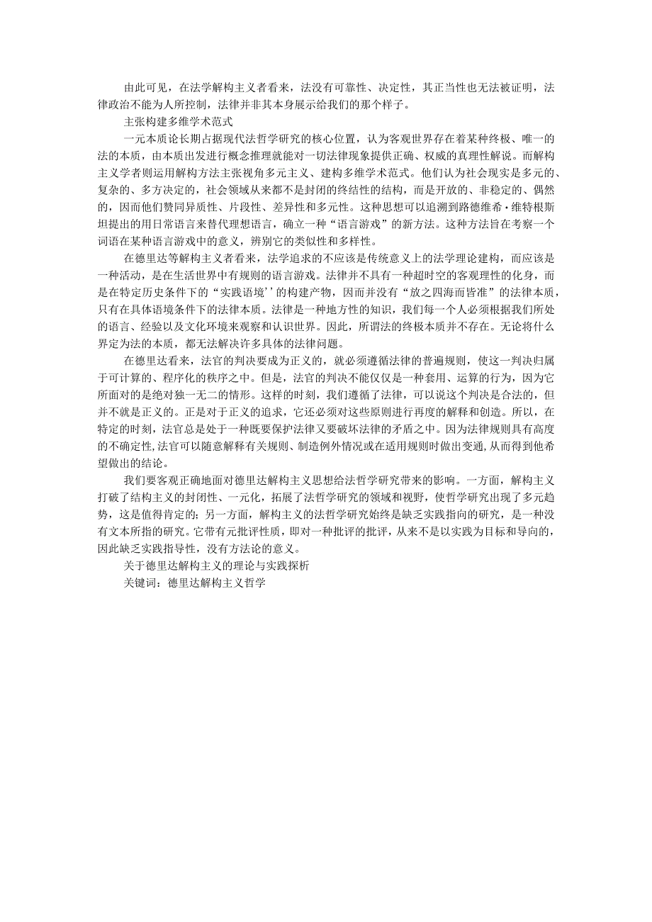 德里达解构主义的法律正义观附德里达解构主义的理论与实践探析.docx_第2页