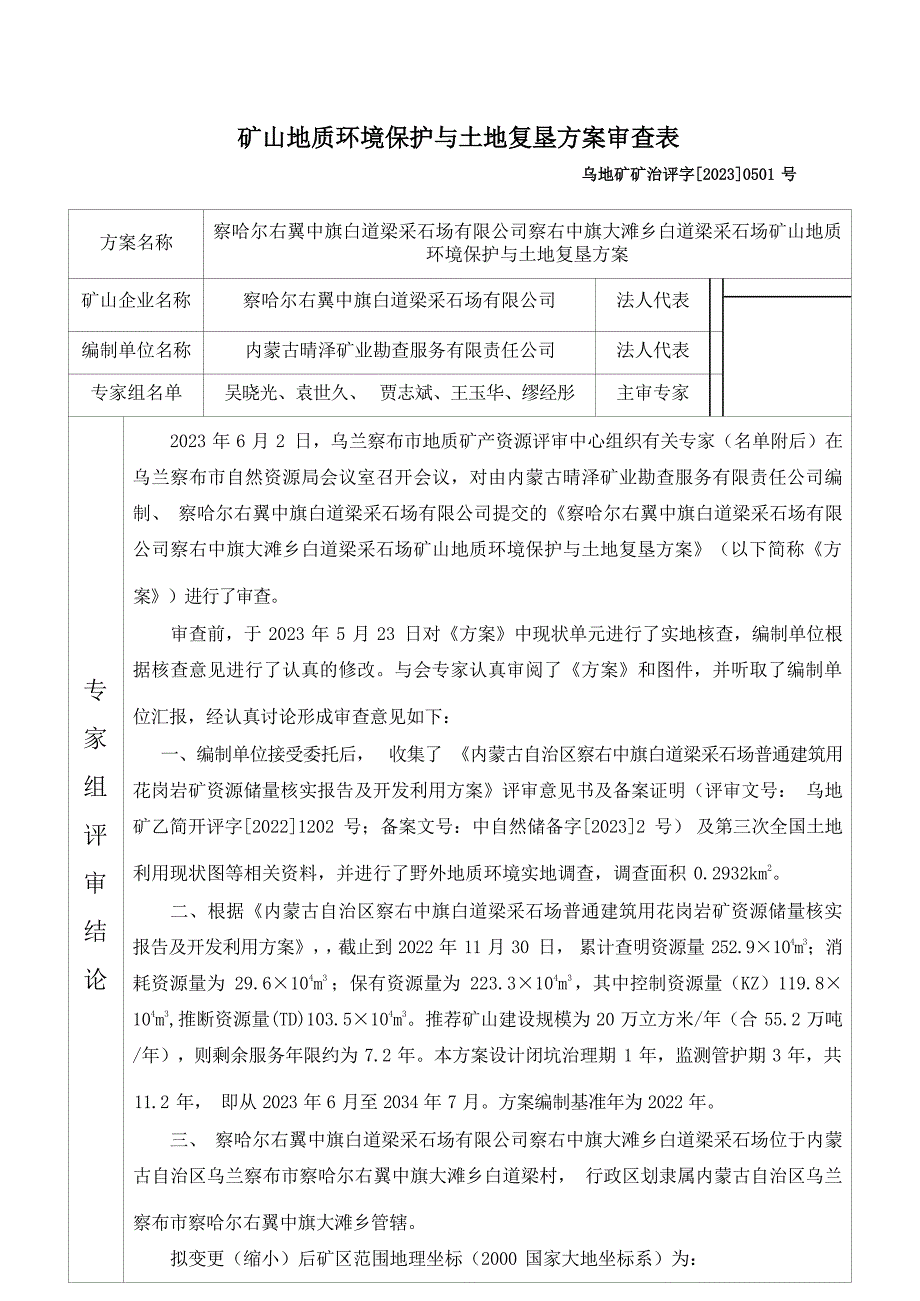 察哈尔右翼中旗白道梁采石场有限公司察右中旗大滩乡白道梁采石场方案评审意见.docx_第1页