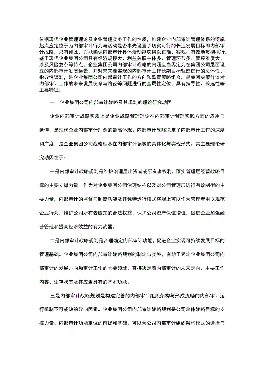 探究企业集团公司内部审计战略规划体系构建.docx_第1页