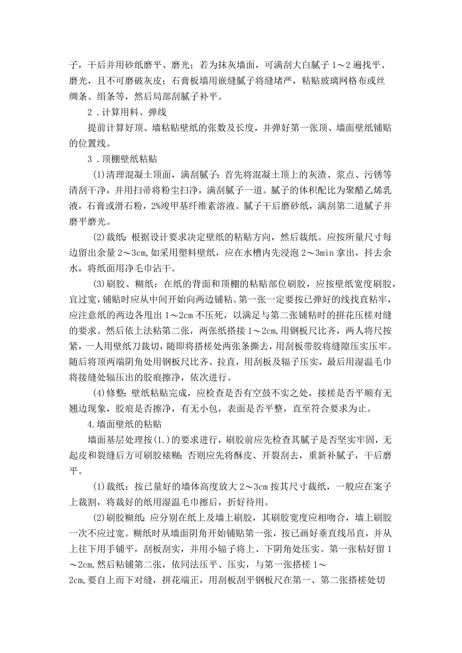 房屋墙面裱糊壁纸施工方法.docx_第2页