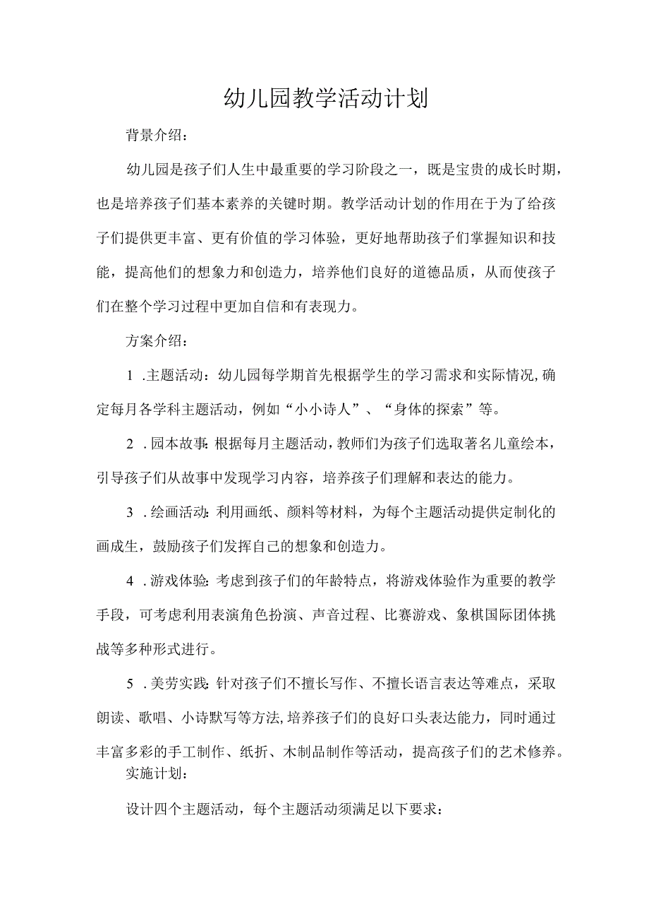 幼儿园教学活动计划.docx_第1页