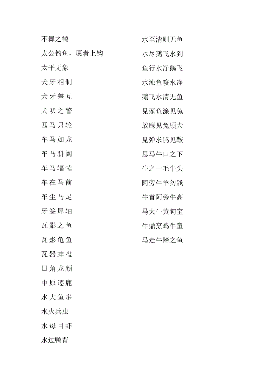 带动物的成语.docx_第3页