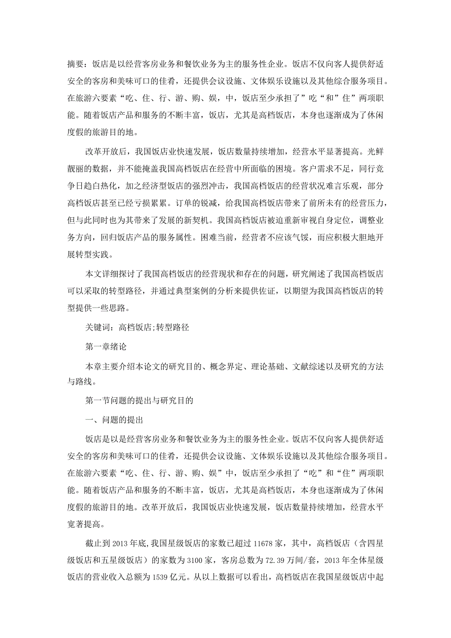 我国高档饭店经营转型研究.docx_第1页