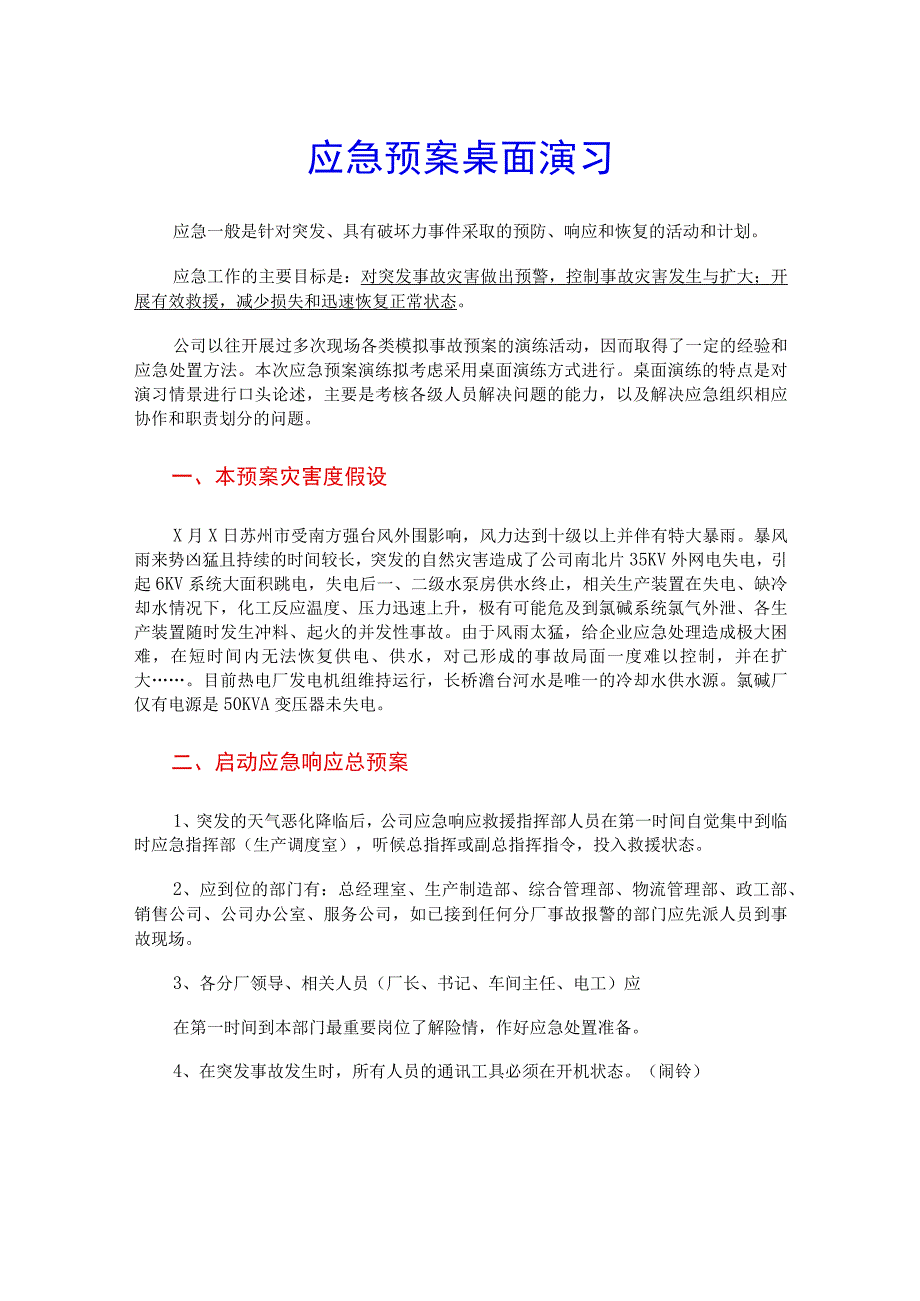 应急预案桌面演习.docx_第1页