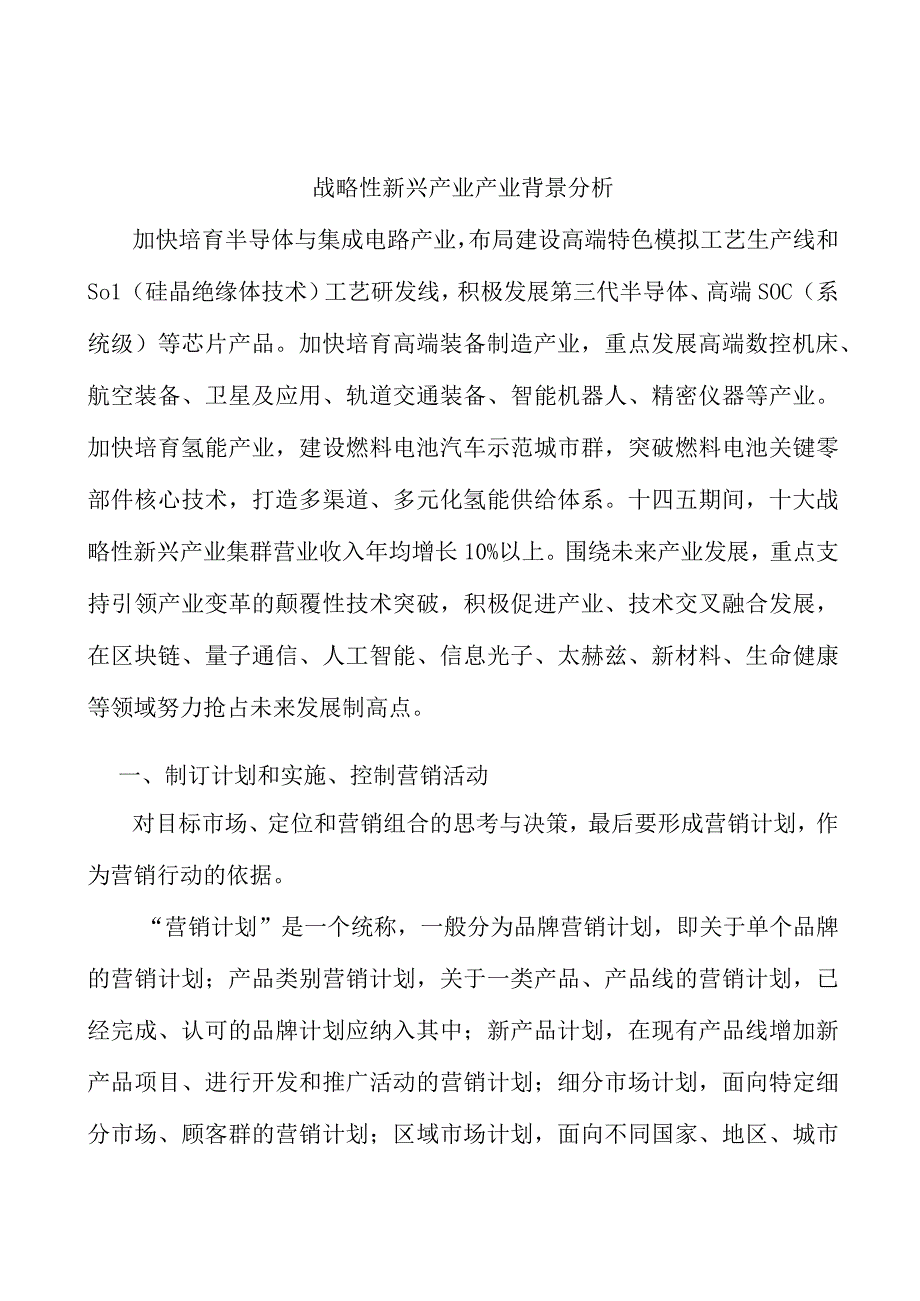 战略性新兴产业产业背景分析.docx_第1页