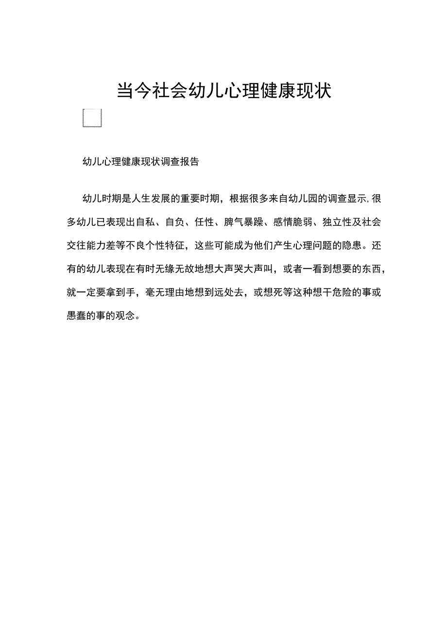 当今社会幼儿心理健康现状.docx_第1页