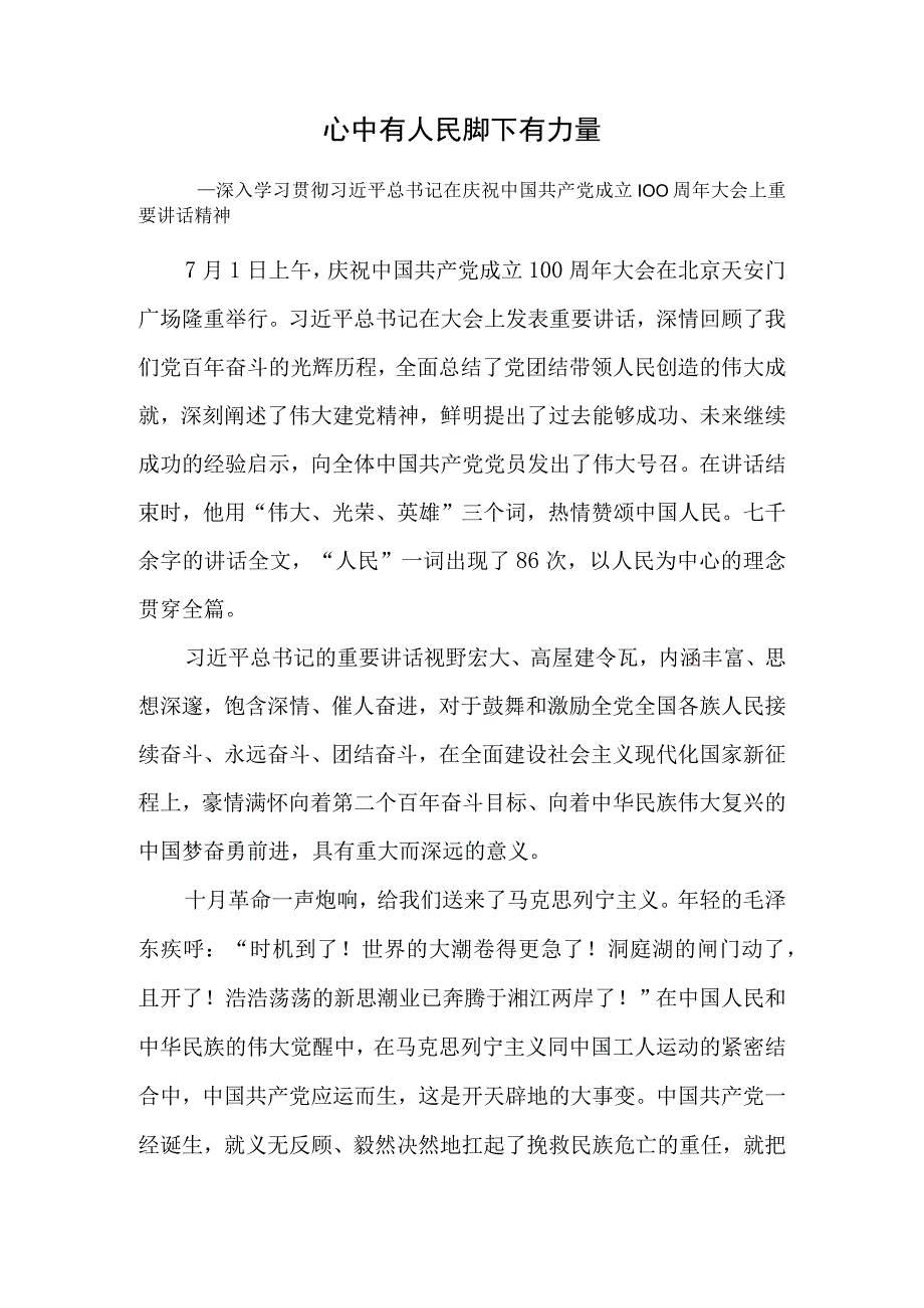 心中有人民脚下有力量20230101V.docx_第1页