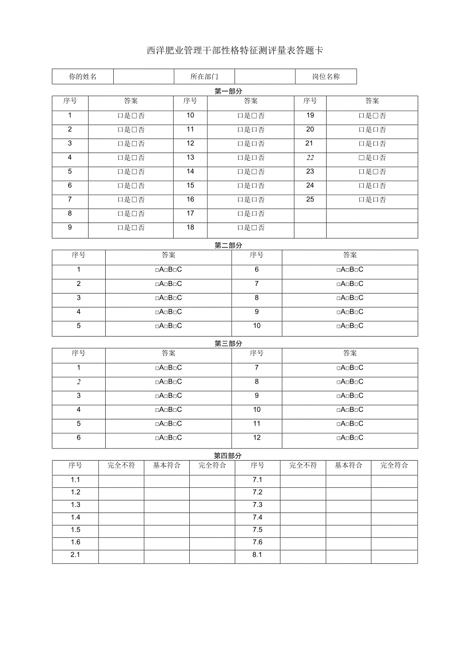 心理特征测评量表答题卡范文(2).docx_第1页