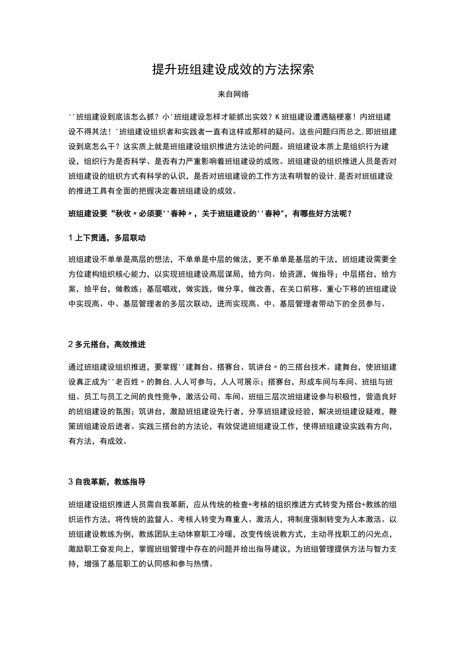 提升班组建设成效的方法探索.docx_第1页