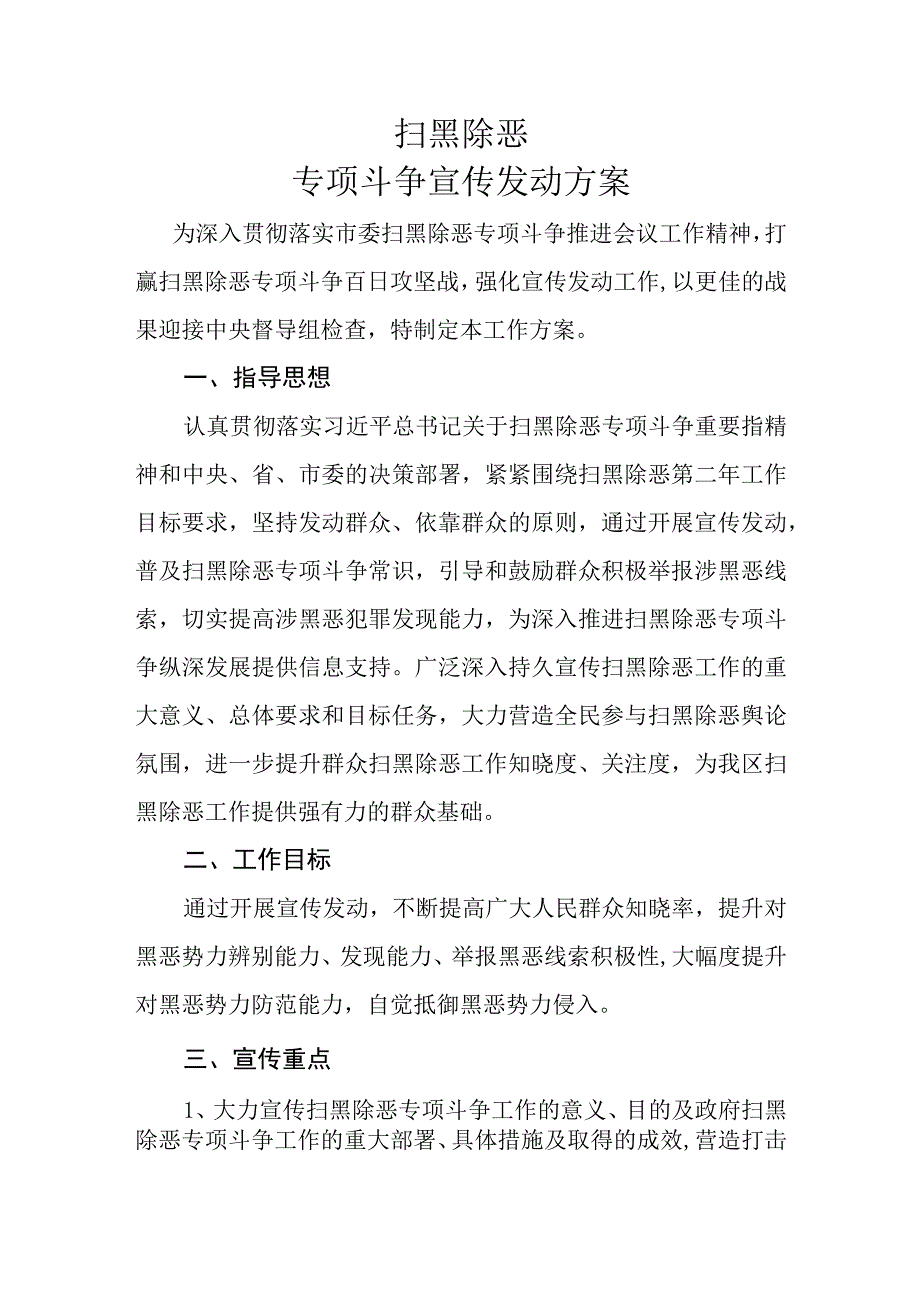 扫黑除恶专项斗争宣传方案.docx_第1页