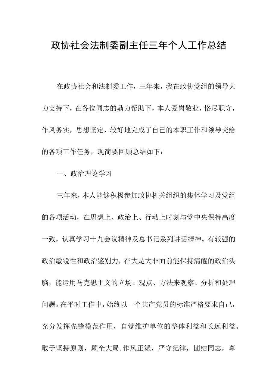 政协社会法制委副主任三年个人工作总结.docx_第1页