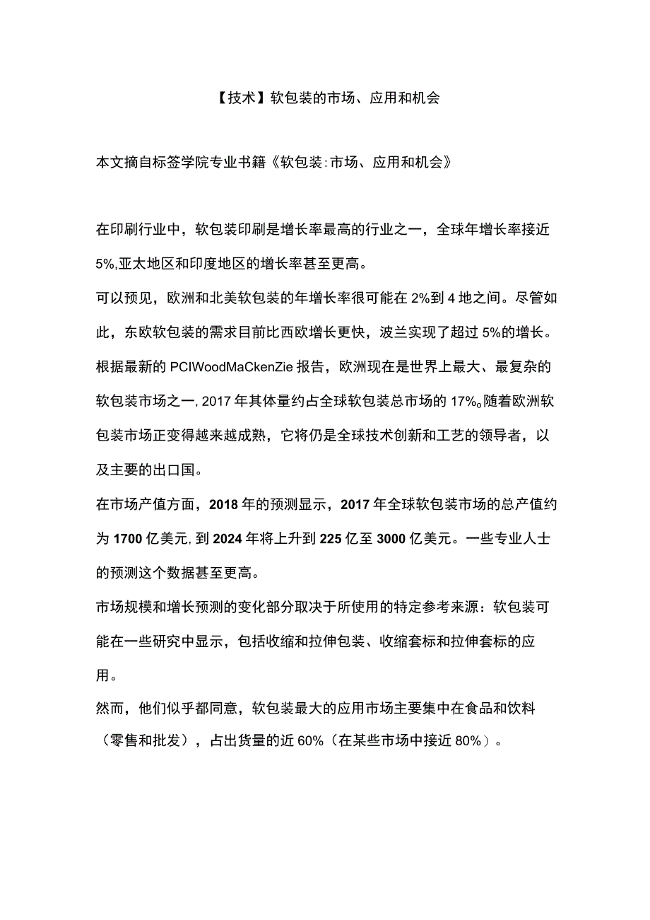 技术软包装的市场应用和机会.docx_第1页