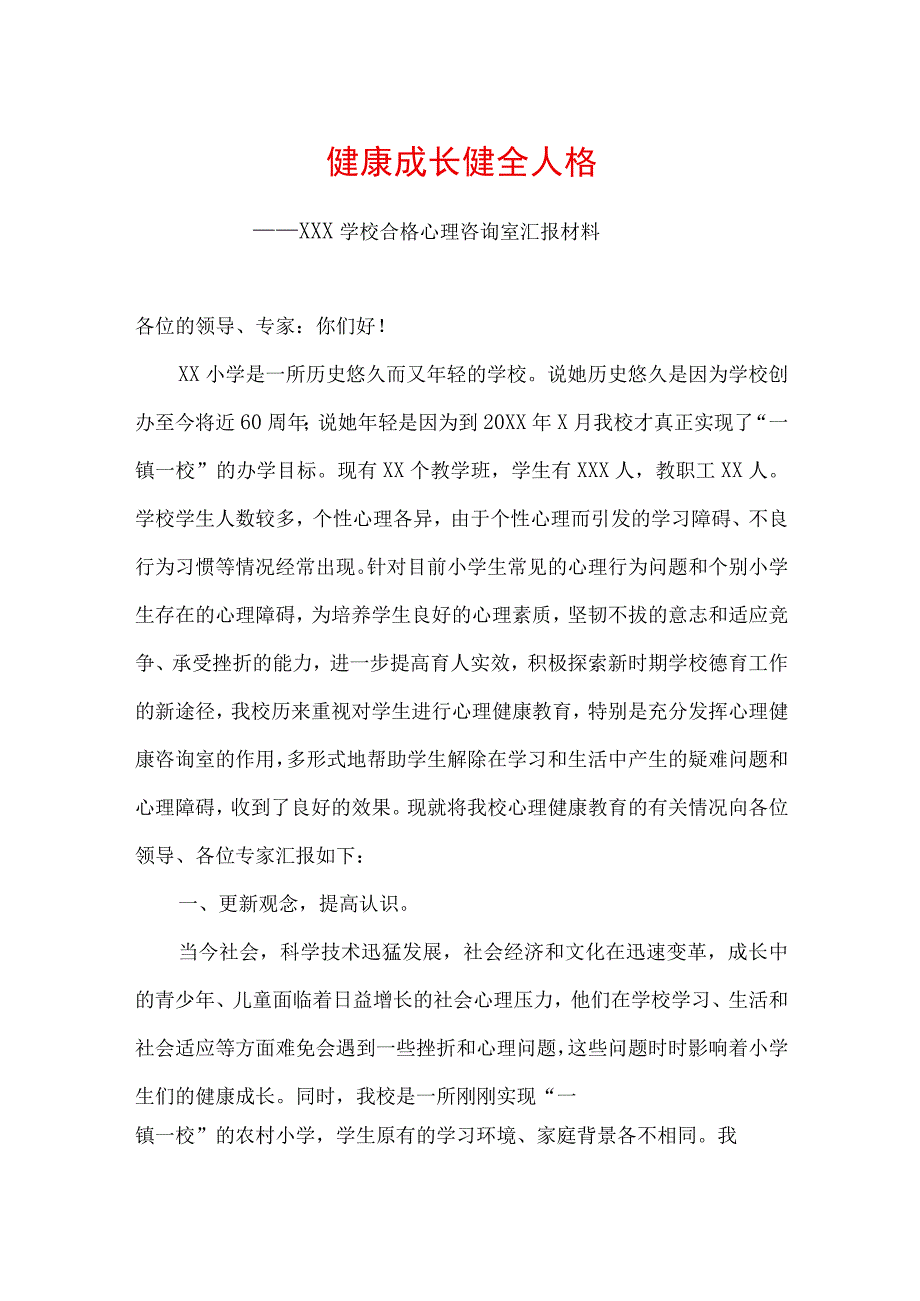 心理咨询室汇报材料健康成长,健全人格.docx_第1页