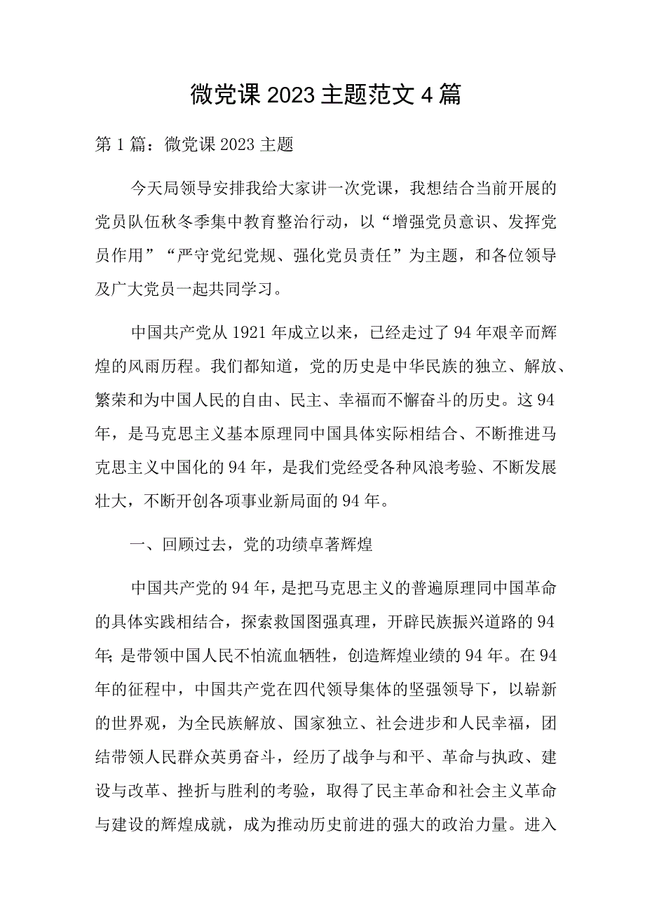 微党课2023主题范文4篇.docx_第1页