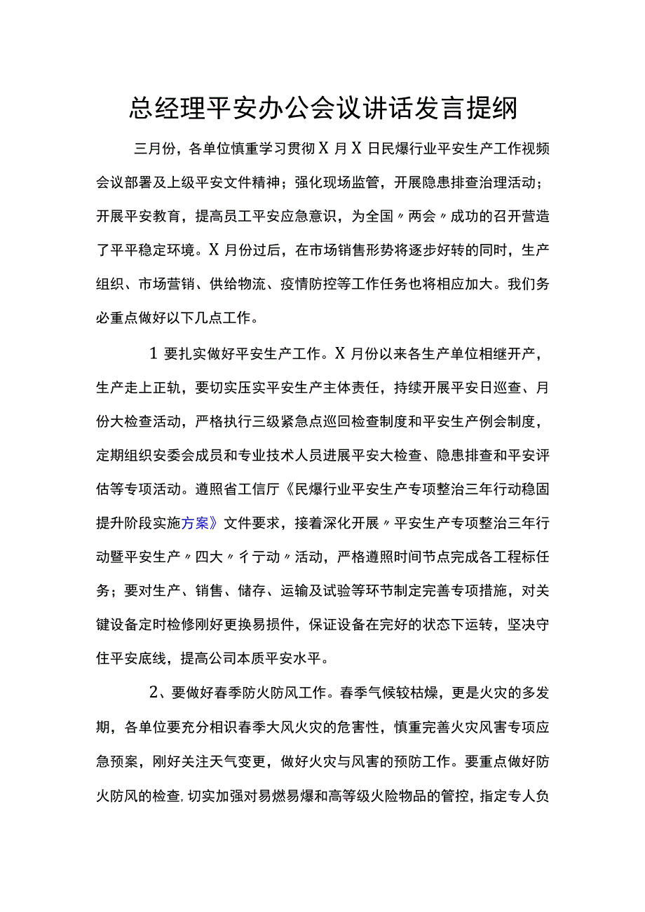 总经理安全办公会议讲话发言提纲.docx_第1页