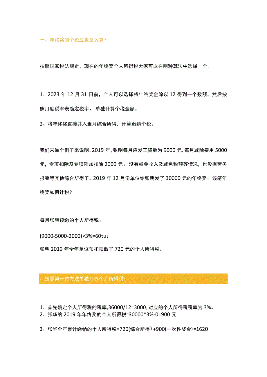 年终奖如何计算才能合理避税？.docx_第1页