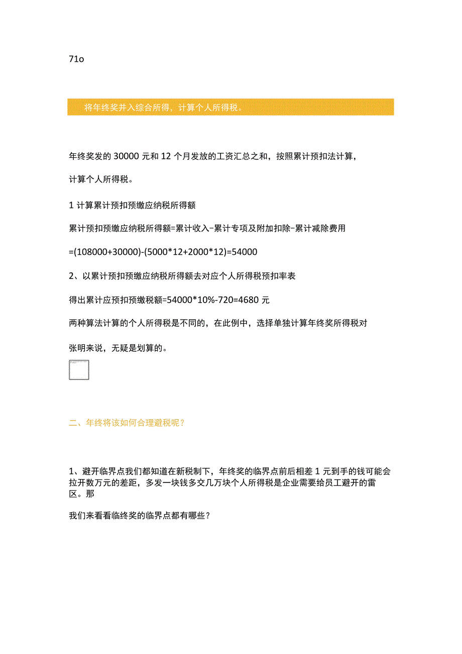 年终奖如何计算才能合理避税？.docx_第2页